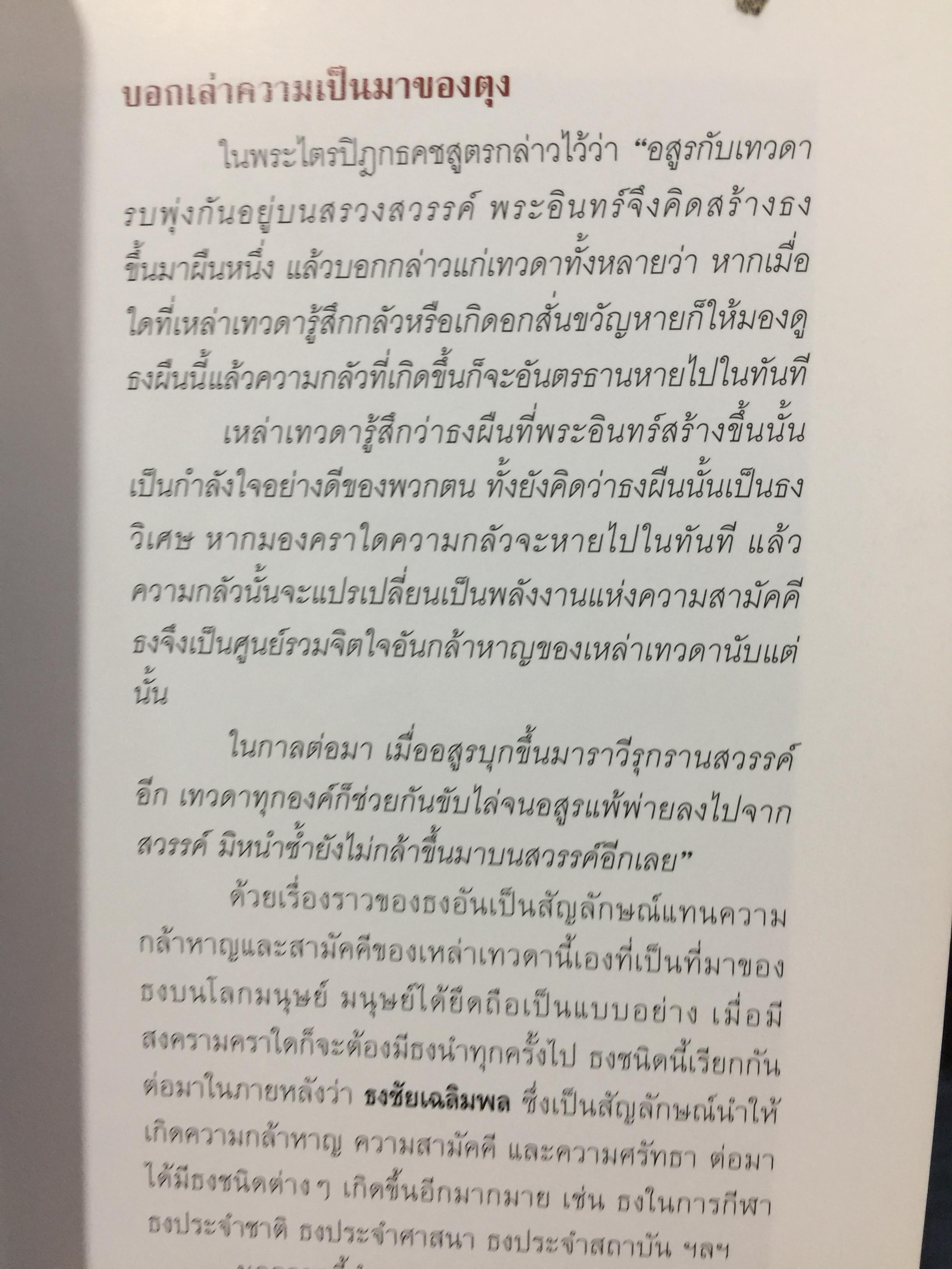 ตุง. มรดกแผ่นดินล้านนา. เรื่องราวของสิ่งแสดงภูมิปัญญาของชาวล้านนา 800 กรัม