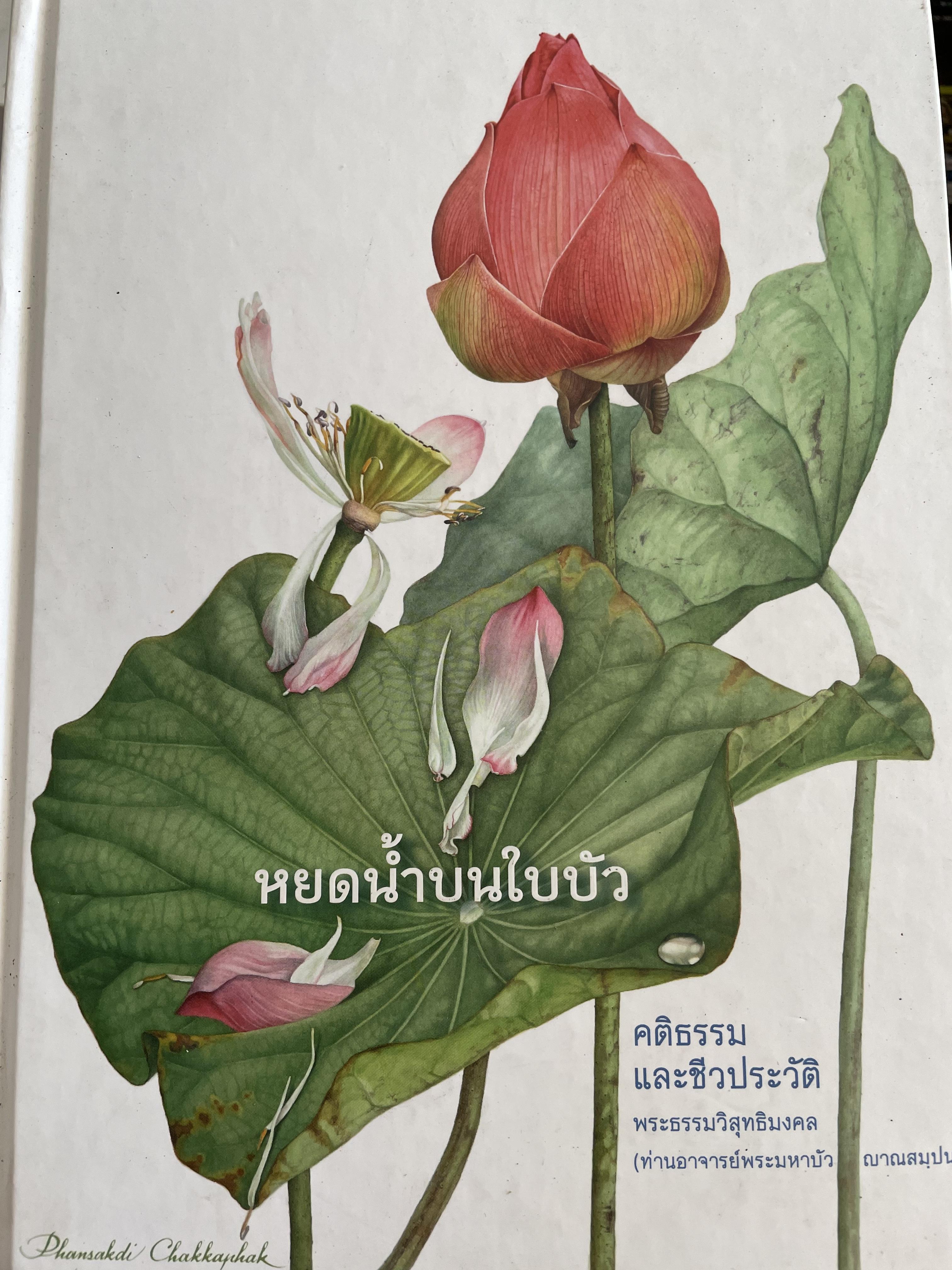 หยดน้ำบนใบบัว คติธรรมและชีวประวัติ พระธรรมวิสุทธิมงคล (ท่านอาจารย์พระมหา 3 กก.