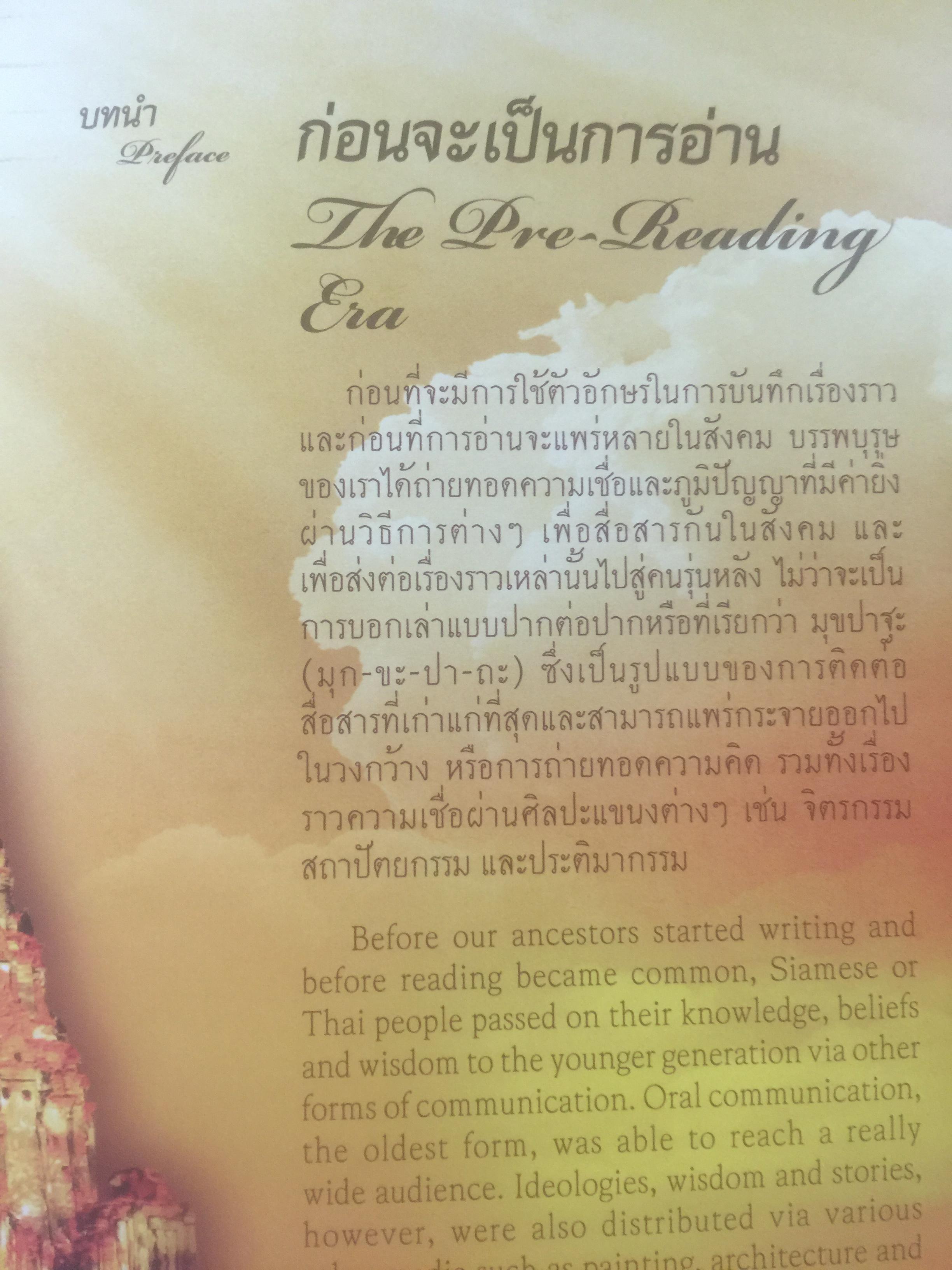 วิวัฒน์การอ่านไทย. Communicating with the Thai Alphabet from the Years Past to the Present 0 กก.