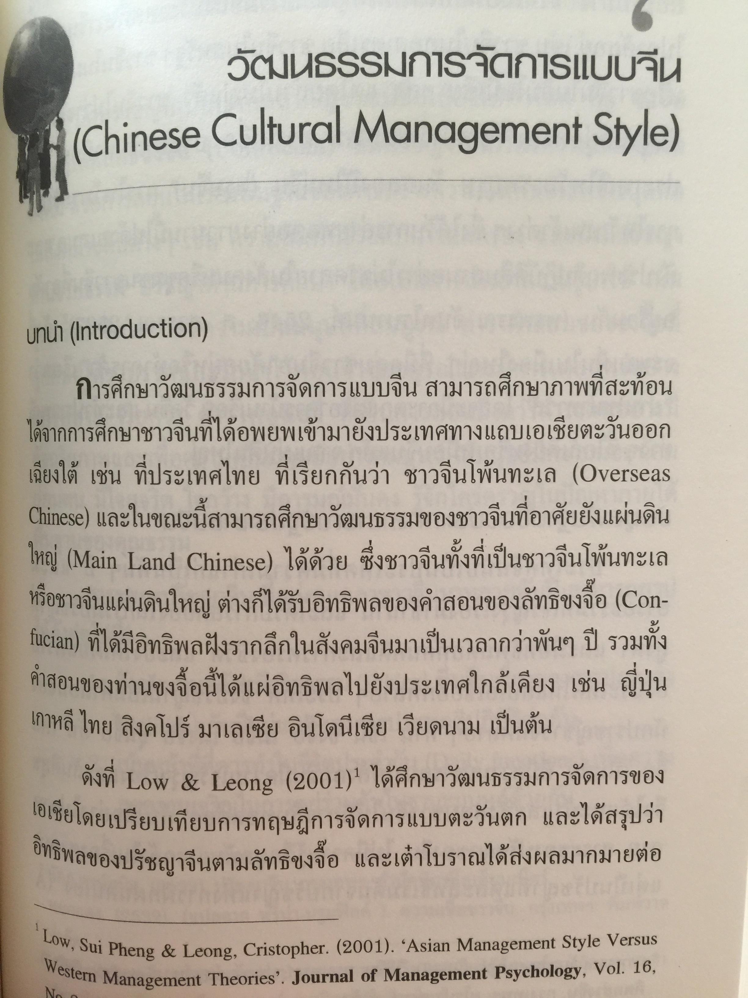 การเรียนรู้ ลักษณะการจัดการ : การจัดการข้ามวัฒนธรรม Management Styles. Learning : Cross - Cultural Management ผู้เขียน ผู้ช่วยศาสตราจารย์ ดร. เพชรี รูปพวิเชตร์ สาขาวิชาบริหารธุรกิจ คณะศึกษาศาสตร์ มหาวิทยาลัยเชียงใหม่ 2,800 กรัม