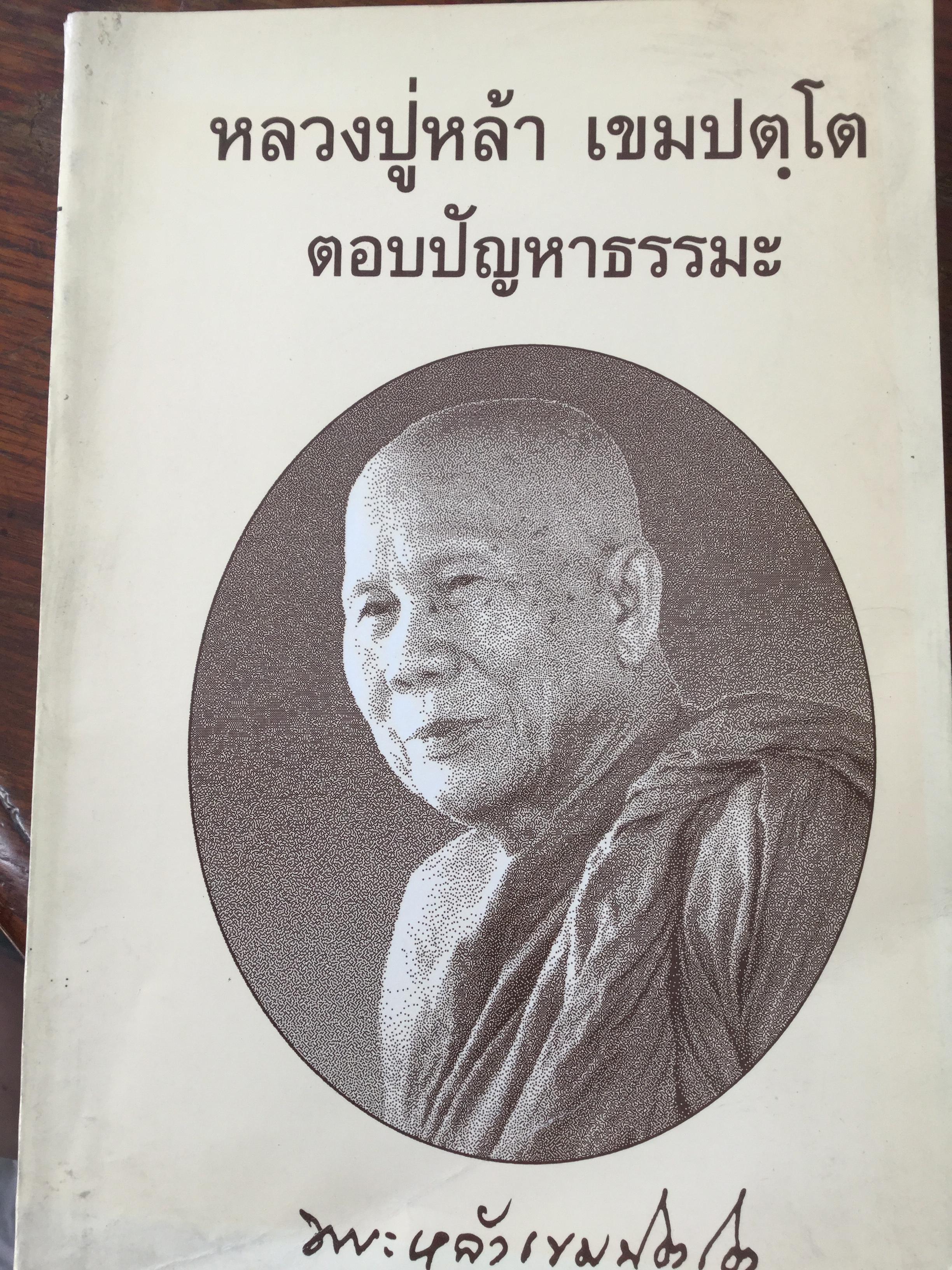 หลวงปู่หล้า เขมปตโต ตอบปัญหาธรรมะ. โดย พระหล้าเขมปตโต 0 กก.