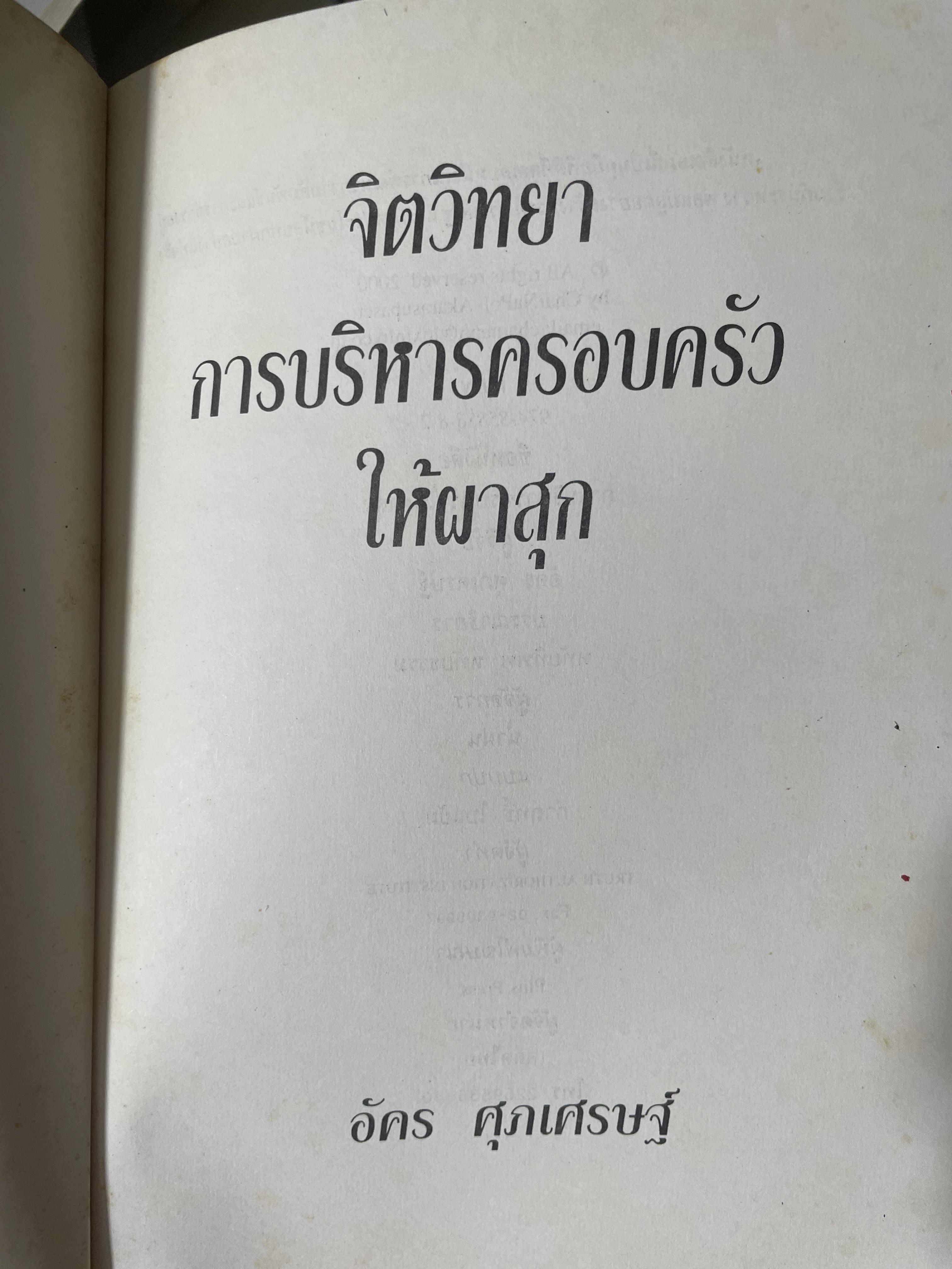 จิตวิทยา การบริหารครอบครัวให้ผาสุก ผู้เขียน อัคร ศุภเศรษฐ์ 800 กรัม