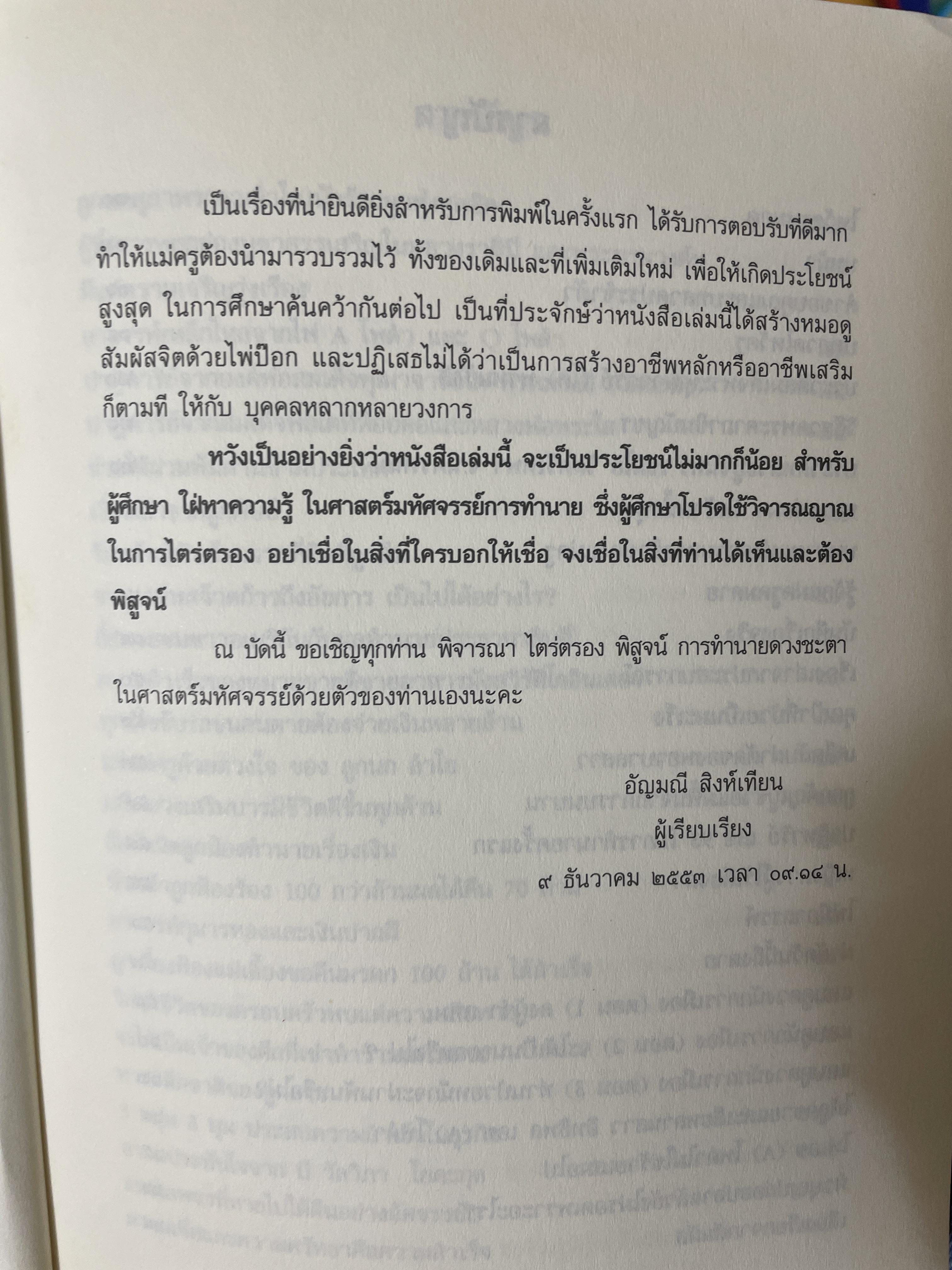 สัมผัสจิต พิชิตดวง ตำราหมอดู สัมผัสจิต ด้วยไพ่ป๊อก ฉบับสม บูรณ์ โดย แม่ครูคมคาย ดอกไม้จีน 1,800 กรัม
