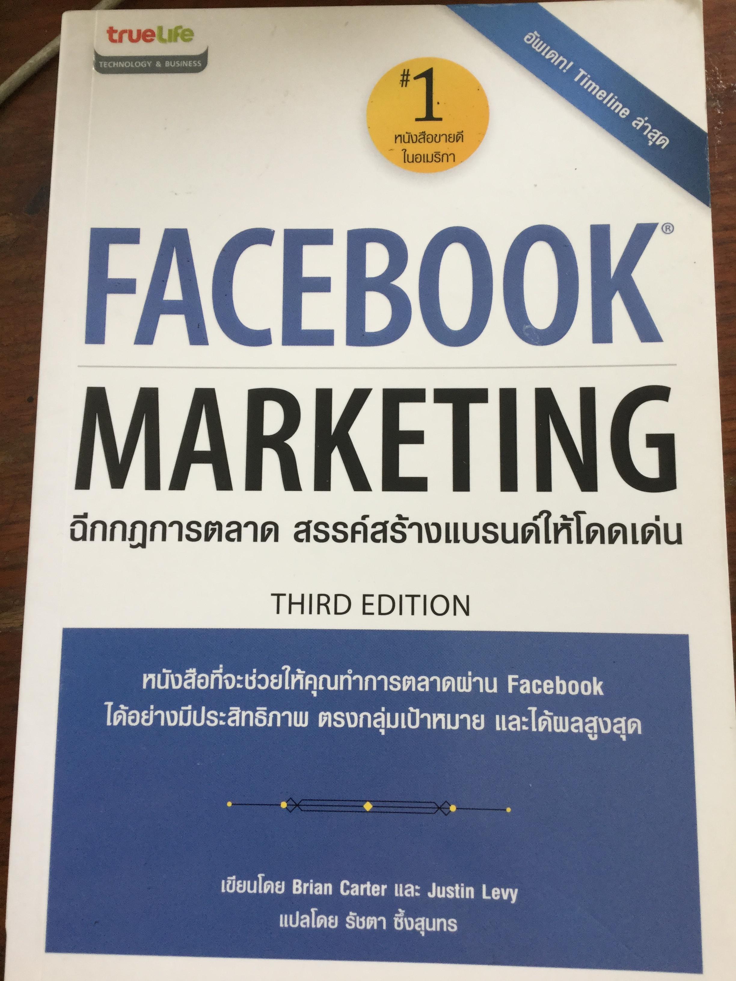 FACEBOOK MARKETING ฉีกกฎการตลาด สรรค์สร้างแบรนด์ให้โดดเด่น พิมพ์ครั้งที่ 3 ผู้เขียน. Brian Carter และ Justin Levy แปลโดย รัชดา ซึ้งสุนทร 0 กก.
