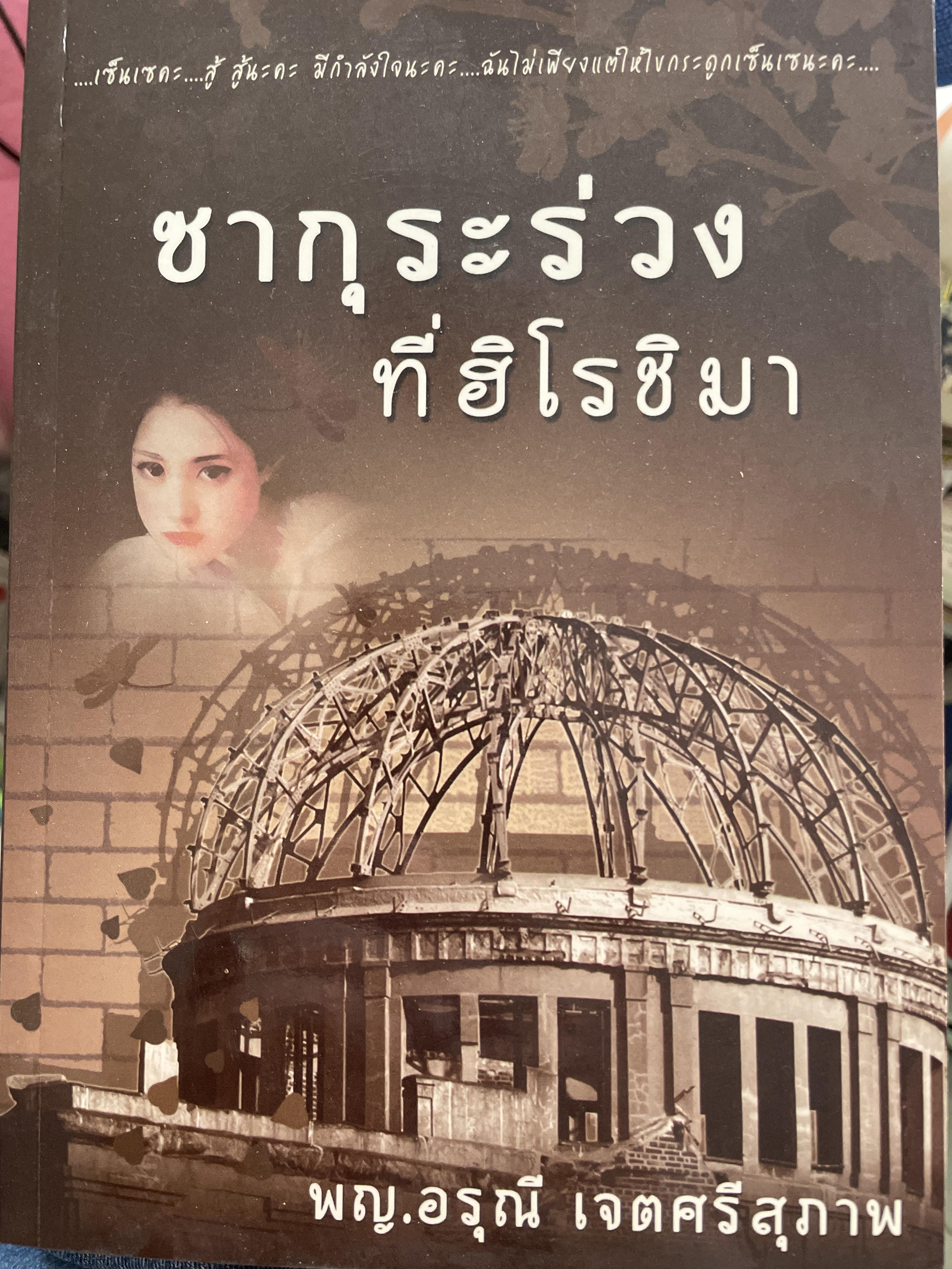 ซากุระร่วงที่ฮิโรชิมา ผู้เขียน พญ.อรุณี เจตศรีสุภาพ 1,500 กรัม