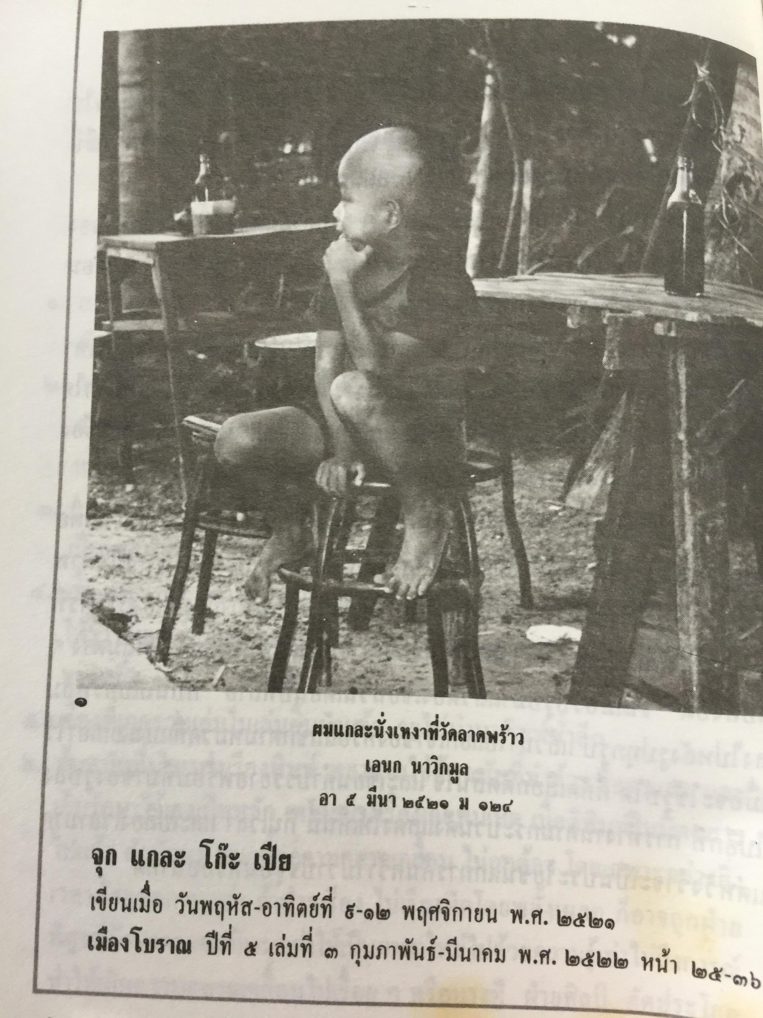 ประเพณีชีวิตไทย. รวมสารคดี 10 เรื่อง ทรงผมเด็ก จุก แกละ โก๊ะ เปีย. ชีวิตแม่เพลง. ยิงลูกหนู สงกรานต์. เครื่องตั้ง จนถึงตัดผมโบราณ พร้อมภาพประกอบตลอดเล่ม. ผู้เขียน เอนก. นาวิกมูล 0 กก.