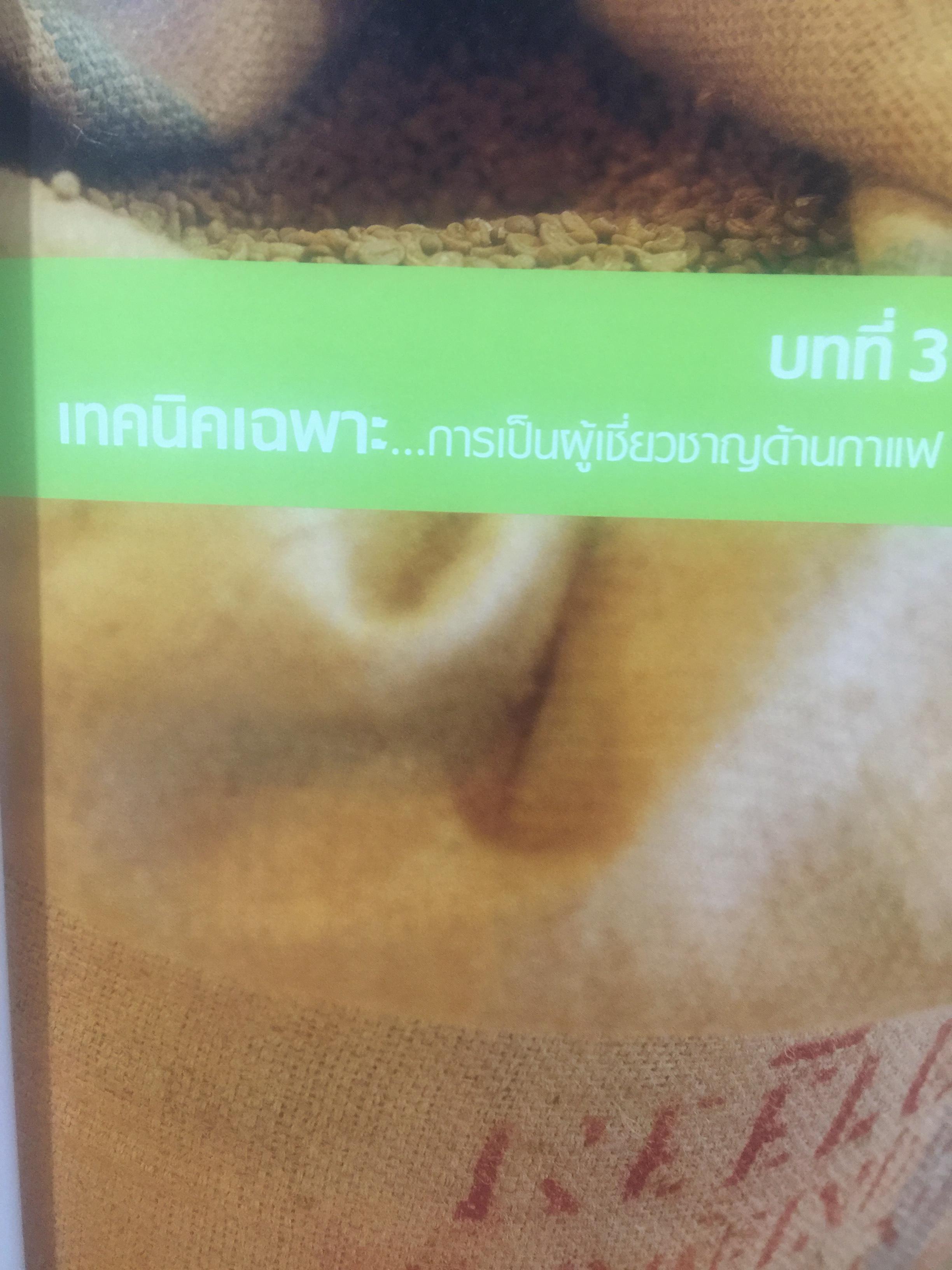 การสร้างร้านกาแฟยอดนิยม. คู่มือการเปิดร้านกาแฟฉบับสมบูรณ์. How to open a Popular coffee house. ผู้เขียน joana Fu 2,500 กรัม