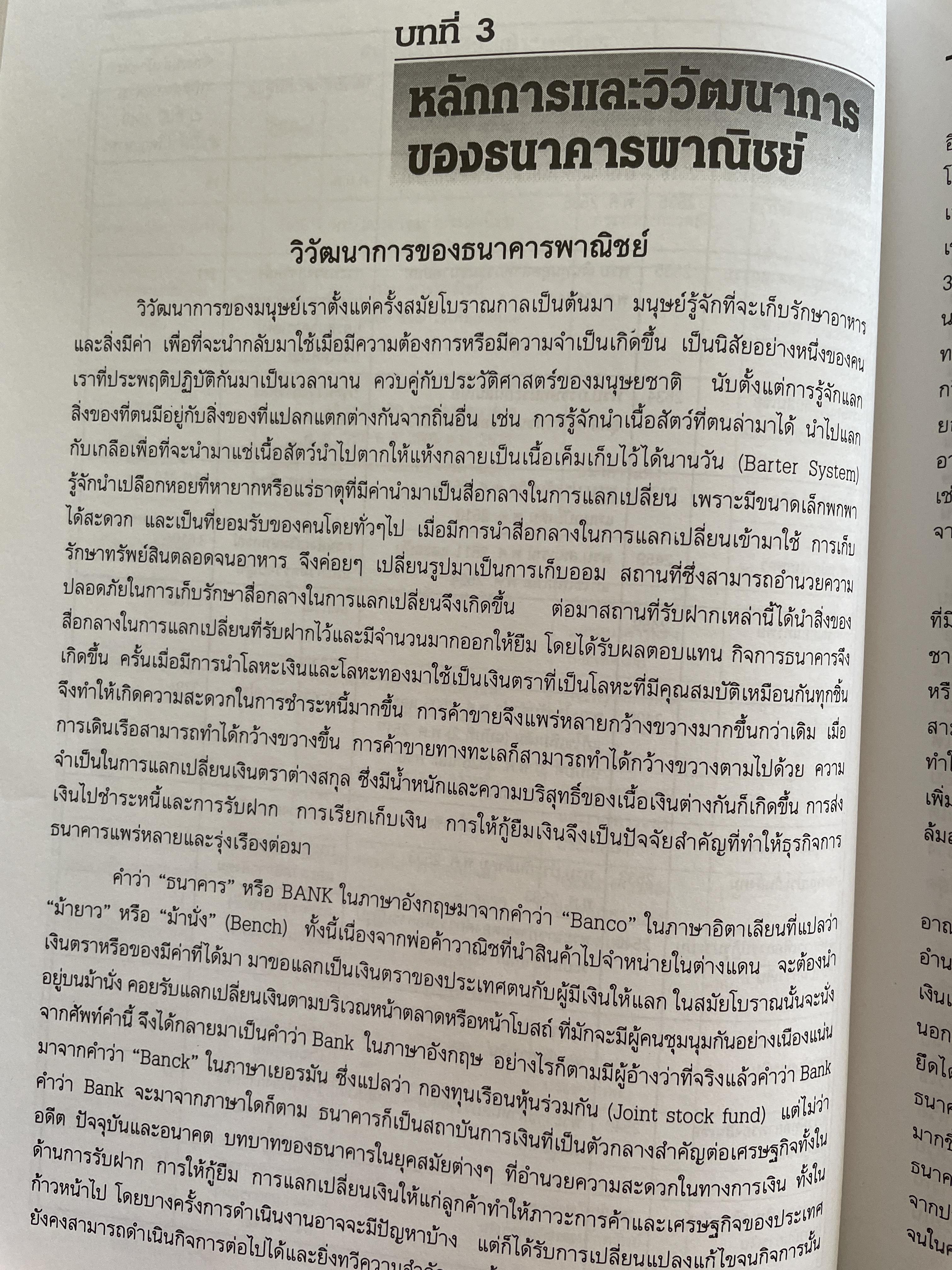 การบริหารธนาคารพาณิชย์ The Commercial Bank Management ผู้เขียน ดร.พรนพ พุกกะพันธู์และประเสริฐชัย ไตรเสถียรพงศ์ 0 กก.