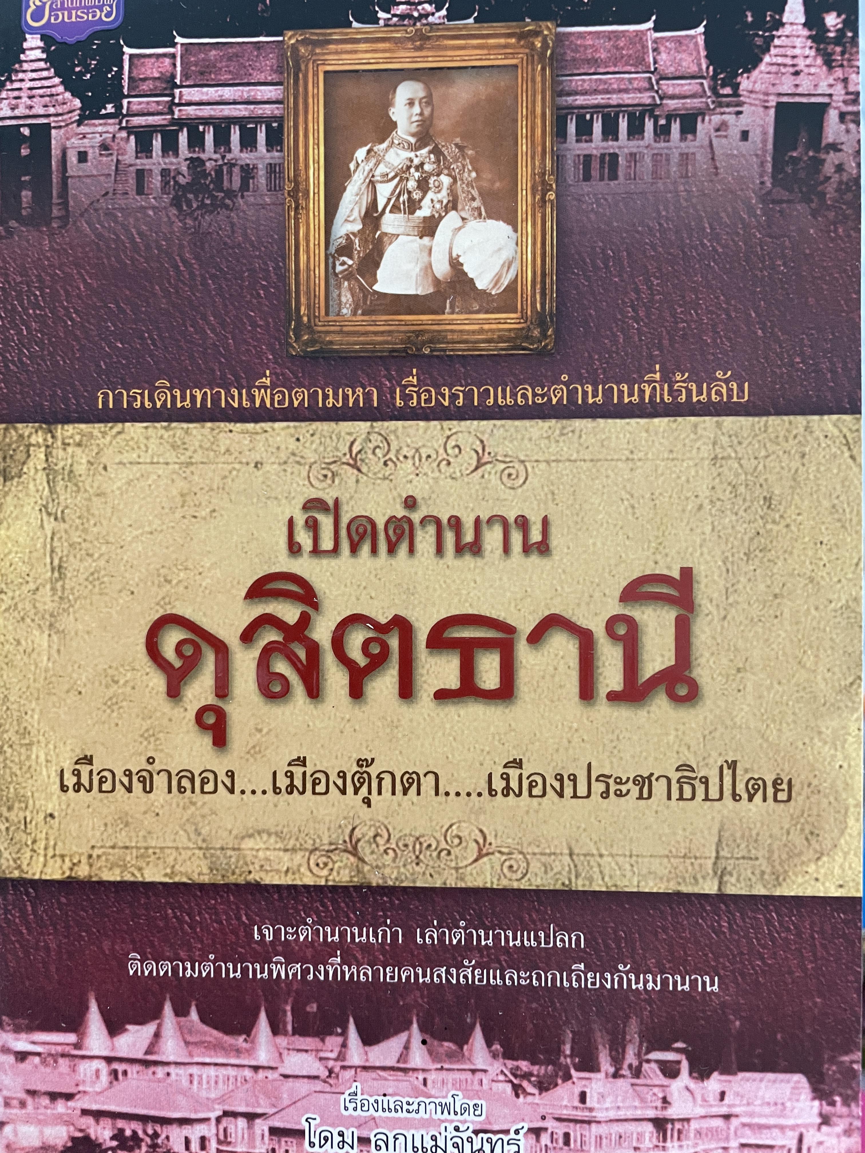 เปิดตำนาน ดุสิตธานี เมืองจำลอง…เมืองตุ๊กตา…เมืองประชาธิปไตย การเดินทรงเพื่อตามหา เรื่องราวและตำนานที่เร้นลับ เรื่องและภาพโดย โดม ลูกแม่จันทร์ 600 กรัม