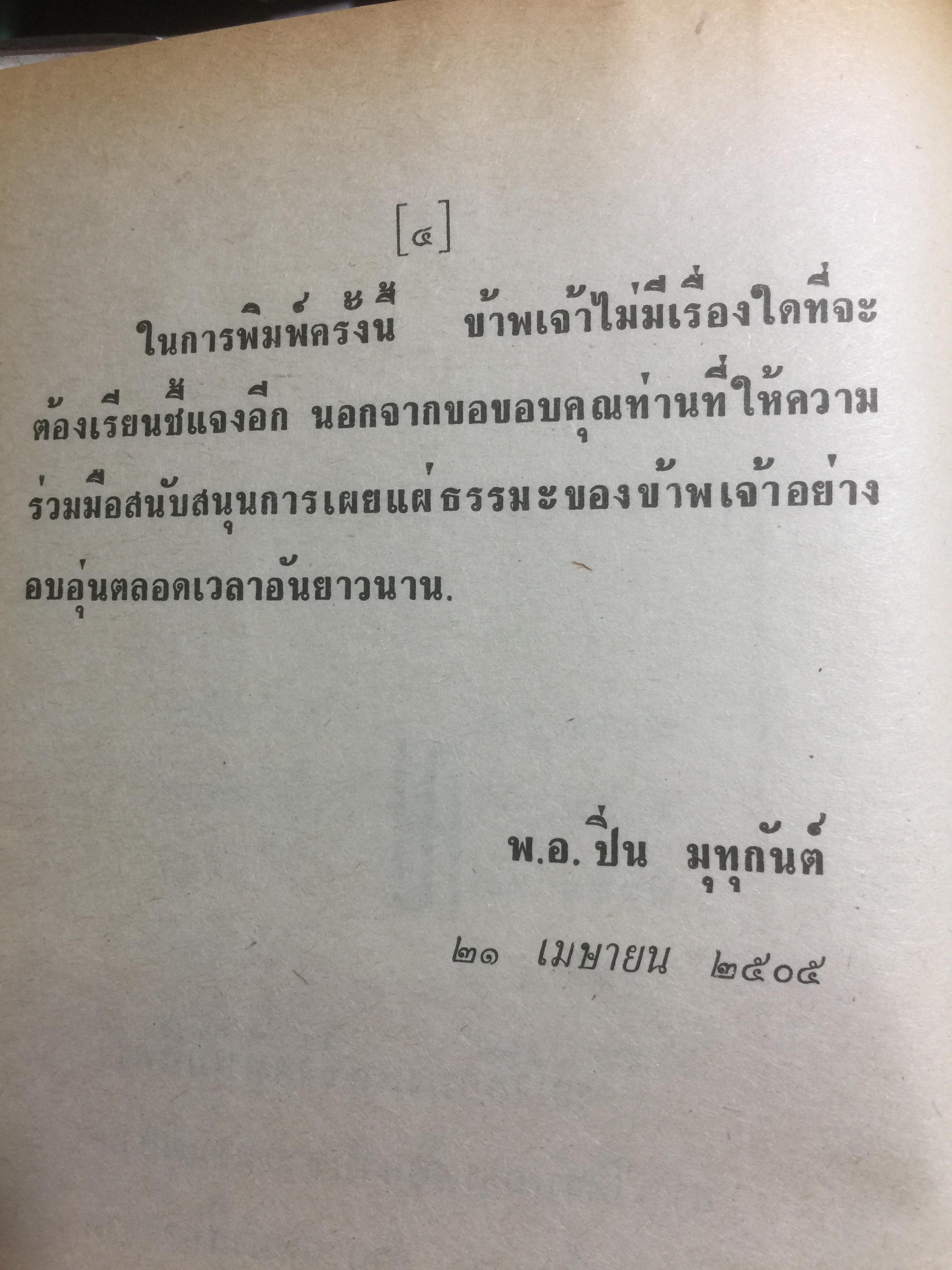 มงคลชีวิต ประมวลทางก้าวหน้า ตามแนวพุทธศาสนา ผู้เขียน พ.ท.ปิ่น มุทุกันต์ 0 กก.