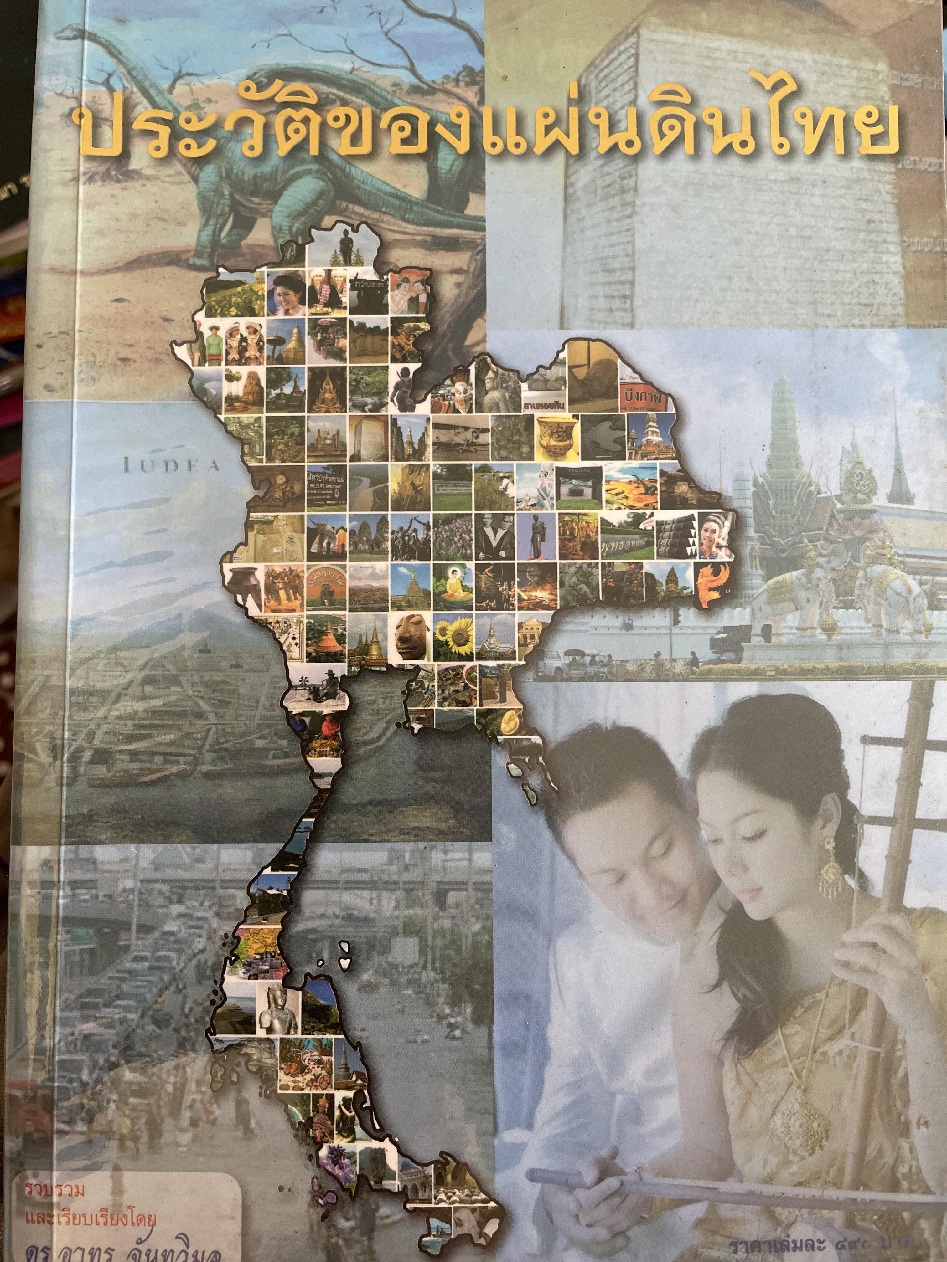 ประวัติของแผ่นดินไทย ผู้รวบรวมและเรียบเรียง ดร.อาทร จันทวิมล 5,500 กรัม