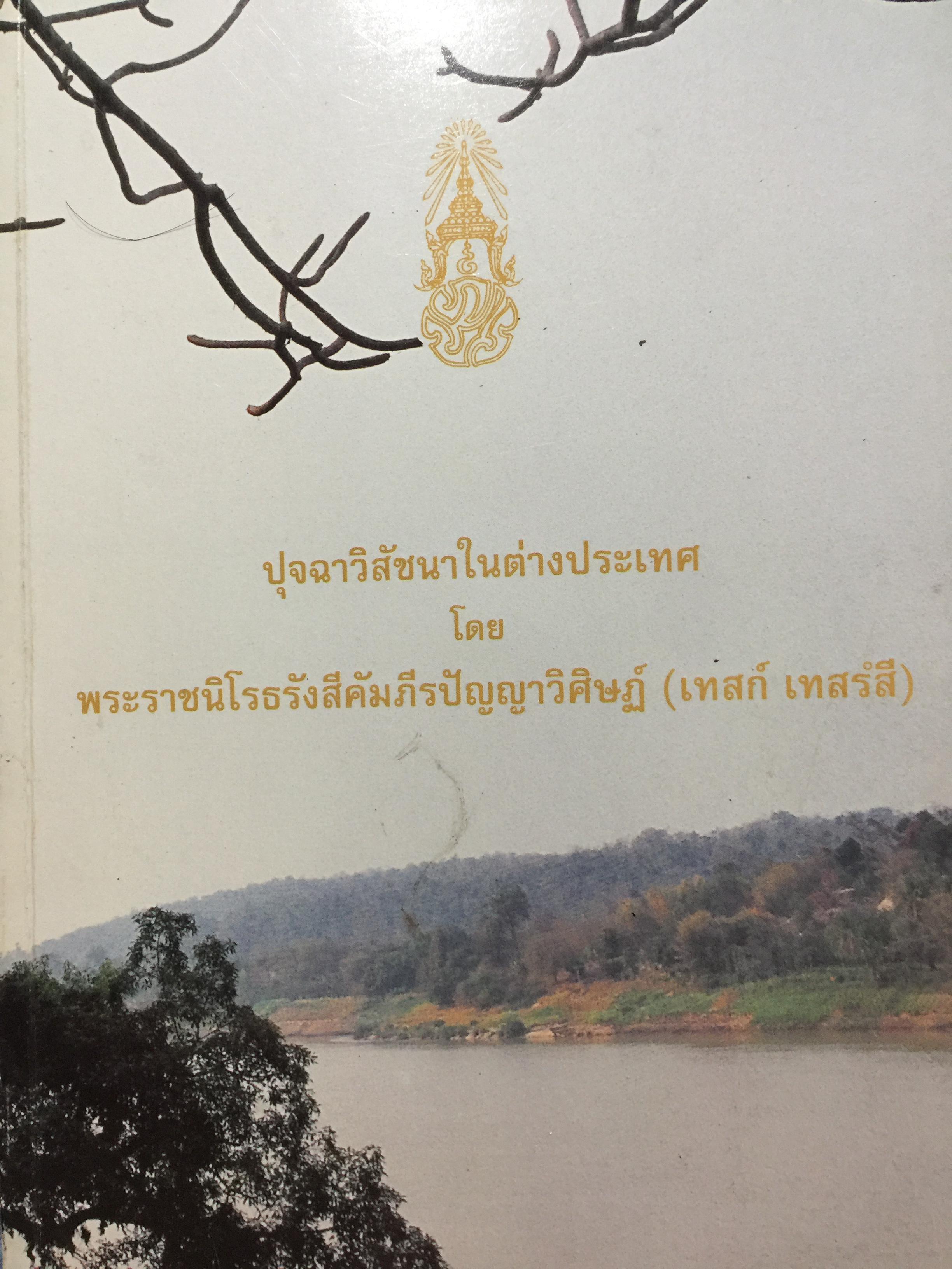 ปุจฉาวิสัชนาในต่างประเทศ โดย พระราชนิโรธรังสีคัมภี ฝรปัญญาวิศิษฏ์ (เทสก์ เทสร์สี) เป็นหนังสือที่ระลึกในงานพระราชทานเพลิงศพ ฯ 0 กก.