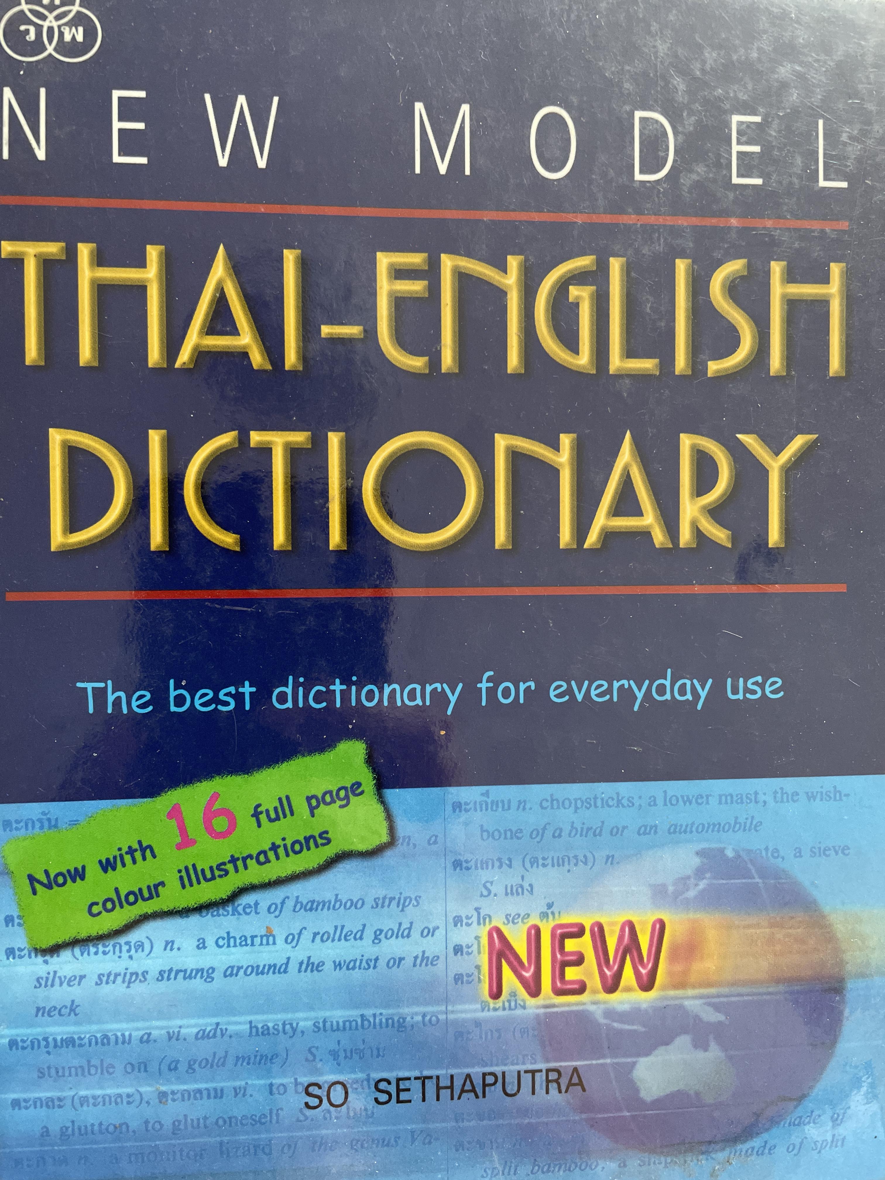 THAI-ENGLISH DICTIONARY. NEW MODEL. โดย SO SETHAPUTHA 1,800 กรัม 