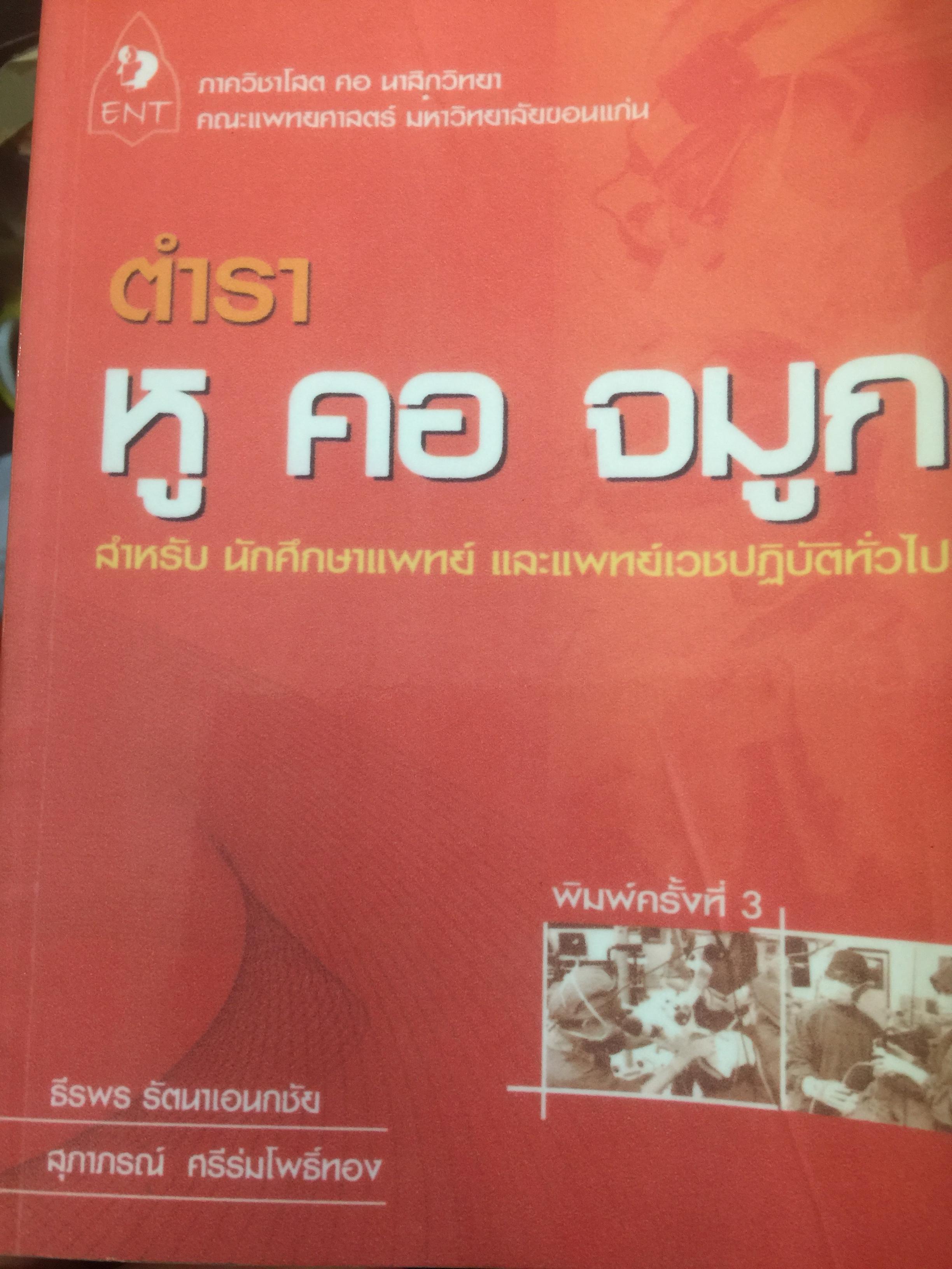 ตำรา หู คอ จมูก. สำหรับ นักศึกษาแพทย์ และแพทย์เวชปฎิบัติทั่วไป ผู้เขียน ธีรพร รัตนาเอนกชัย 0 กก.