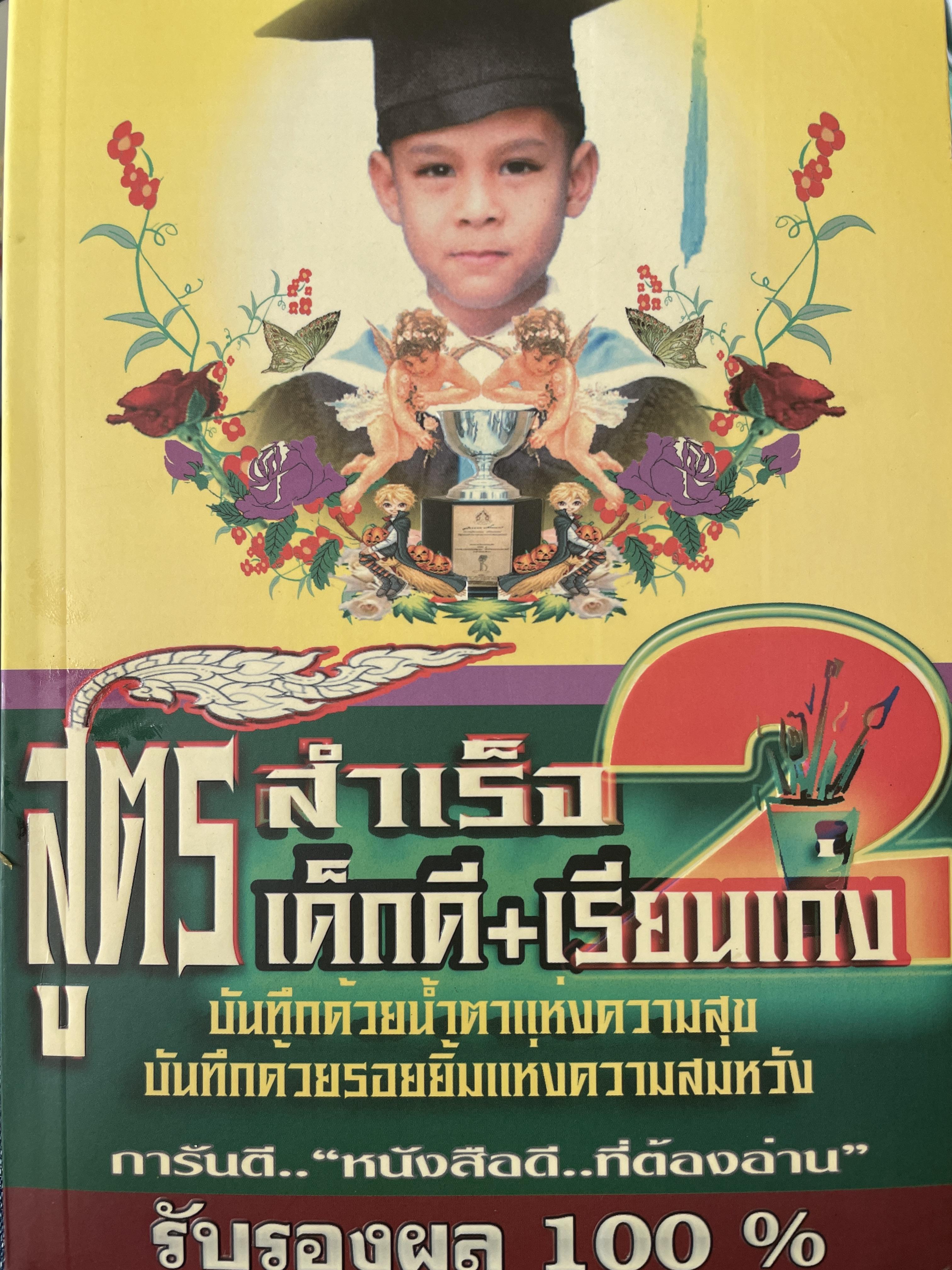 สูตรสำเร็จ เด็กดี+ เรียนเก่ง บันทึกด้วยน้ำตาแห่งความสำเร็จ บันทึกด้วยรอยยิ้มแห่ความสมหวัง 700 กรัม