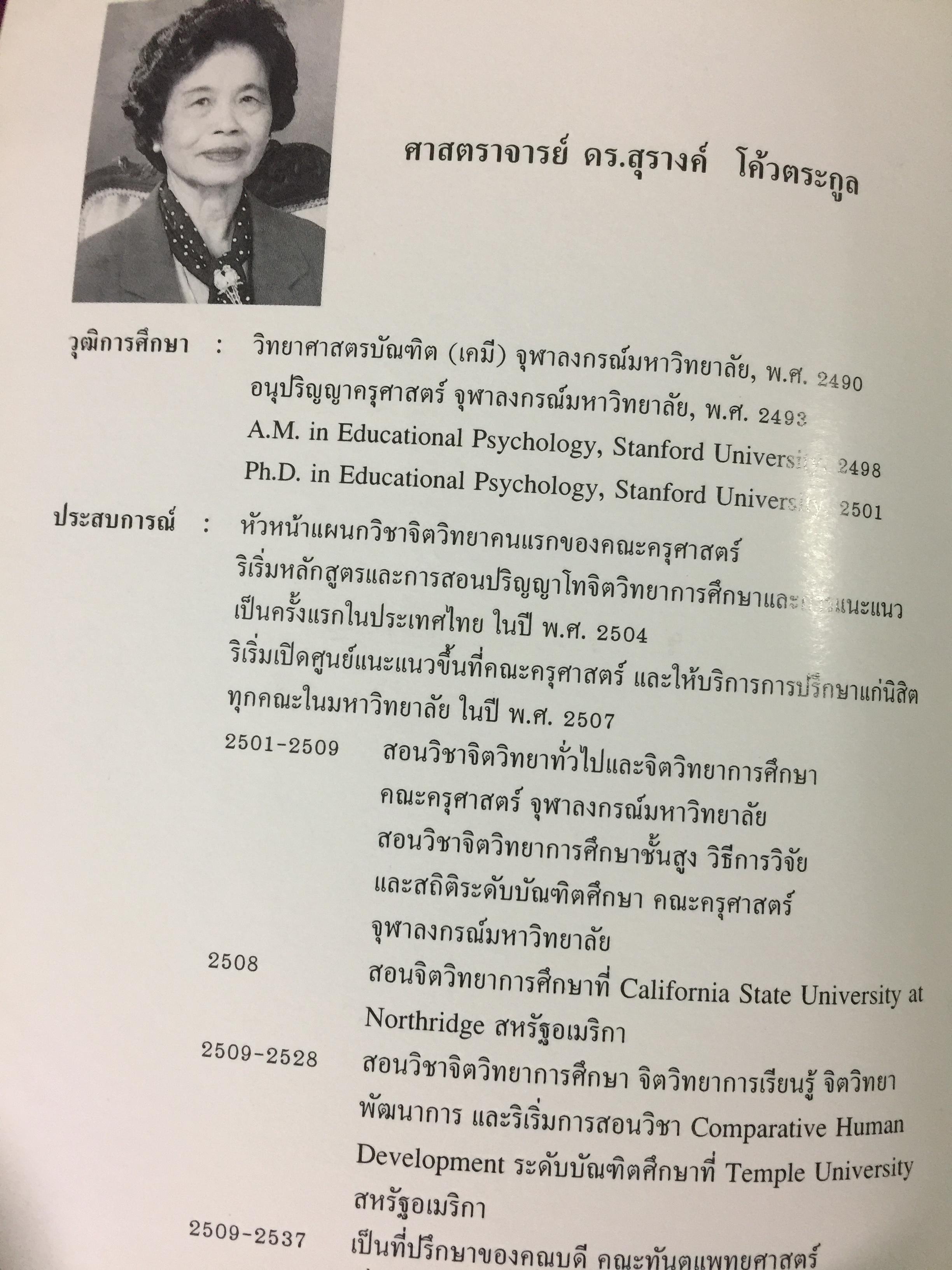 จิตวิทยาการศึกษา ผู้เขียน สุรางค์ โค้วตระกูล สำนักพิมพ์แห่งจุฬาลงกรณ์มหาวิทยาลัย 0 กก.