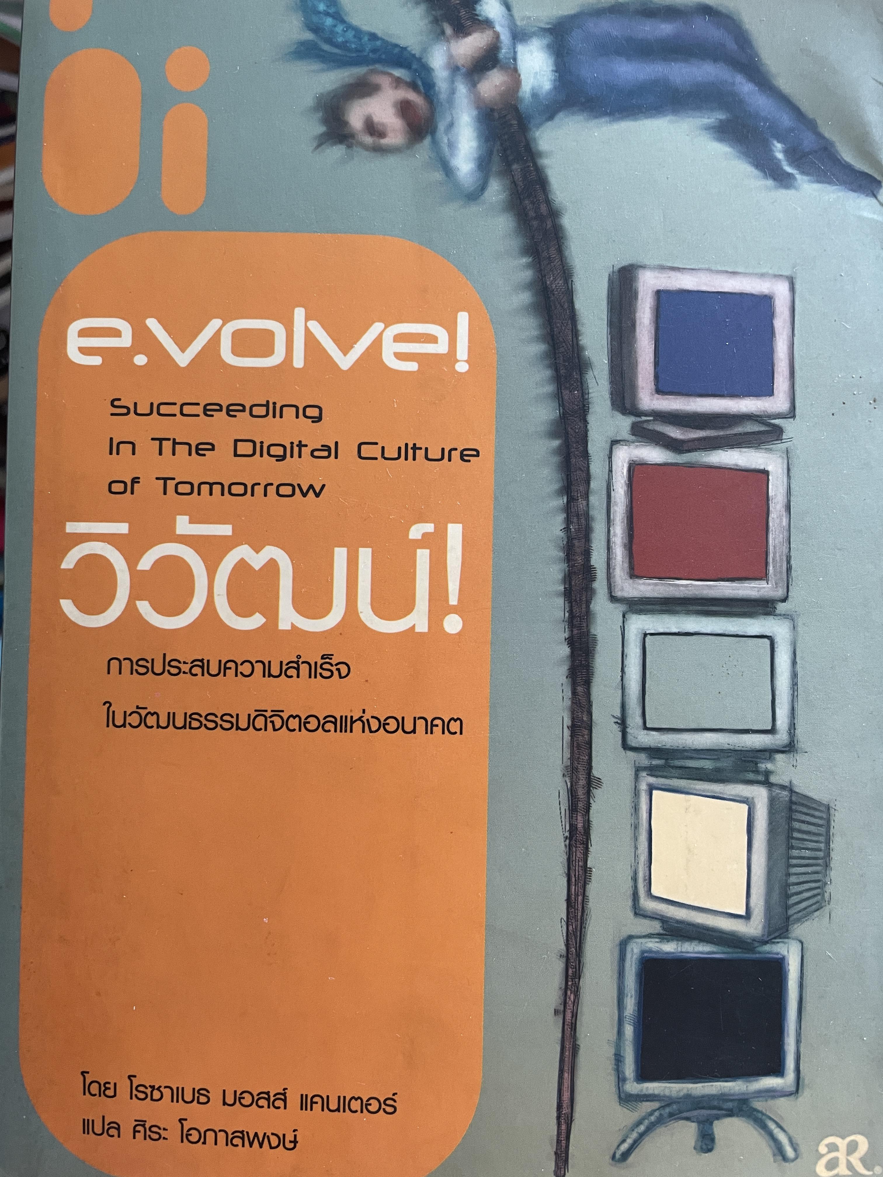 วิวัฒน์ การประสบความสำเร็จ ในวัฒนธรรมดิจิตัลแห่งอนาคต e.evolve ! Succeeding in The Digital Culture of Tomorrow โดย โรซาเบธ มอสส์ แคนเตอร์ แปลและเรียบเรียงโดย ศิระ โอภาสพงษ์ 3,200 กรัม