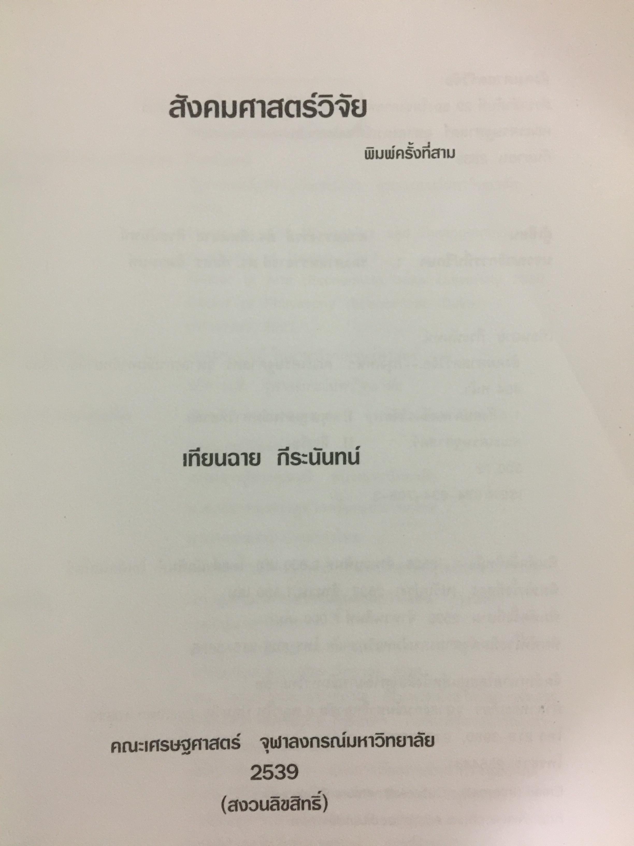 สังคมศาสตร์วิจัย. ผู้เขียน ศจ.ดร.เทียนฉาย กีระนันทน์ สำนักพิมพ์แห่งจุฬาลงกรณ์มหาวิทยาลัย 0 กก.