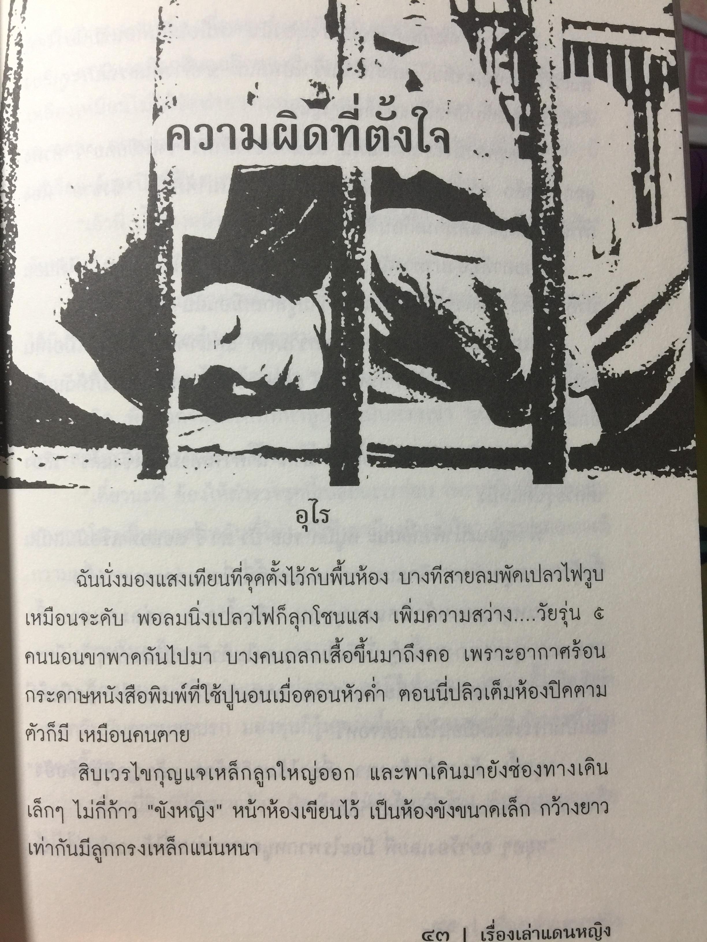 เรื่องเล่าแดนหญิง. อรสม สุทธิสาคร บรรณาธิการ 0 กก.