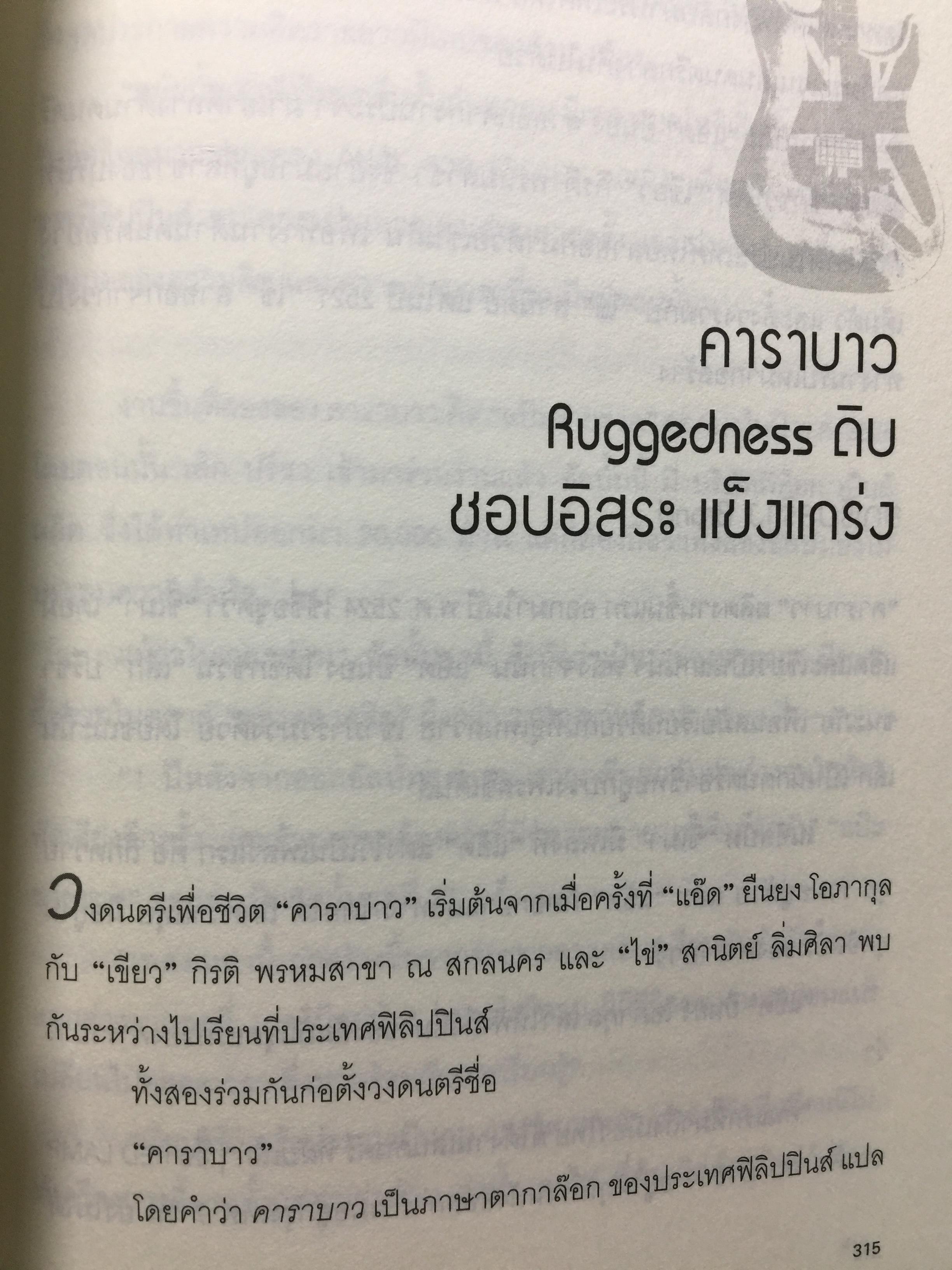 ฟังร็อคแล้วสร้างแบรนด์. Brands That Rock เรียนรู้การสร้างแบรนด์จากสุดยอดวงร็อค. Plus กรณีศึกษาไทยแบรนด์ 0 กก.