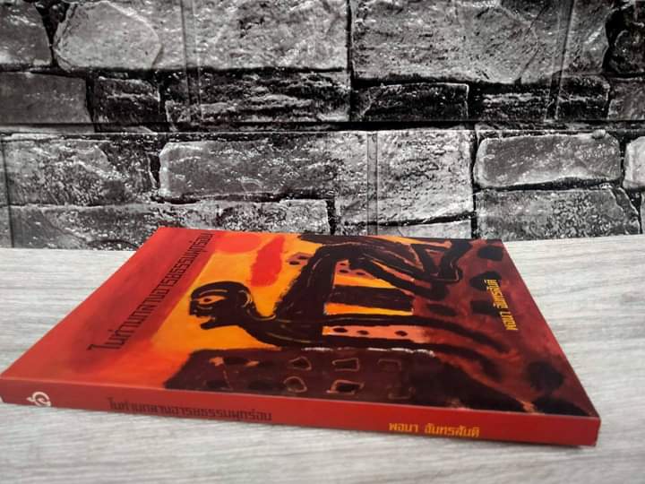 ในท่ามกลางอารยธรรมผุกร่อน