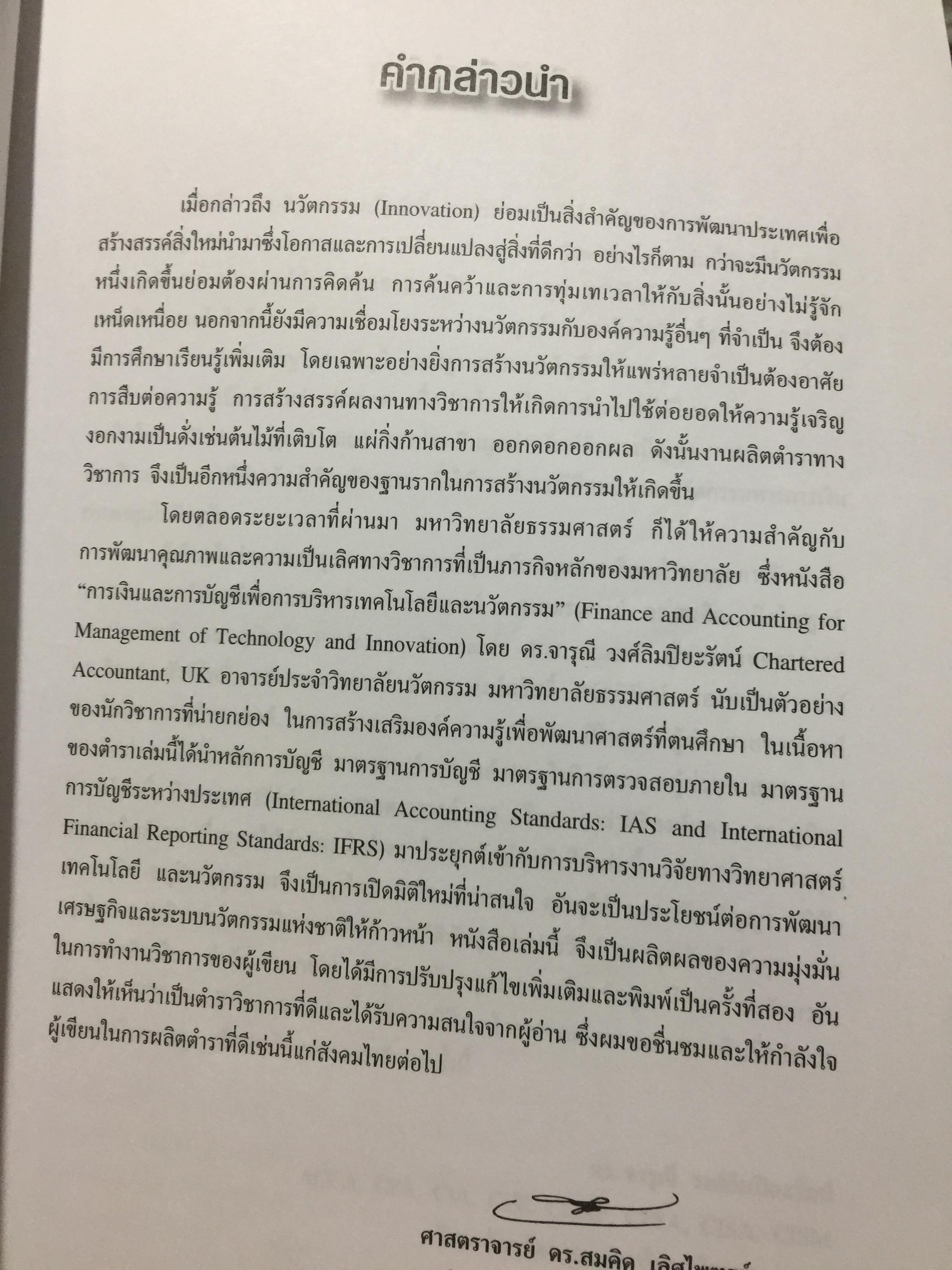 การเงินและการบัญชี. เพื่อการบริหารเทคโนโลยีและนวัตกรรม Finance and Accounting for Management of Technology and. Innovation ผู้เขียน ดร.จารุณี วงศ์ลิมปิยะรัตน์ 0 กก.