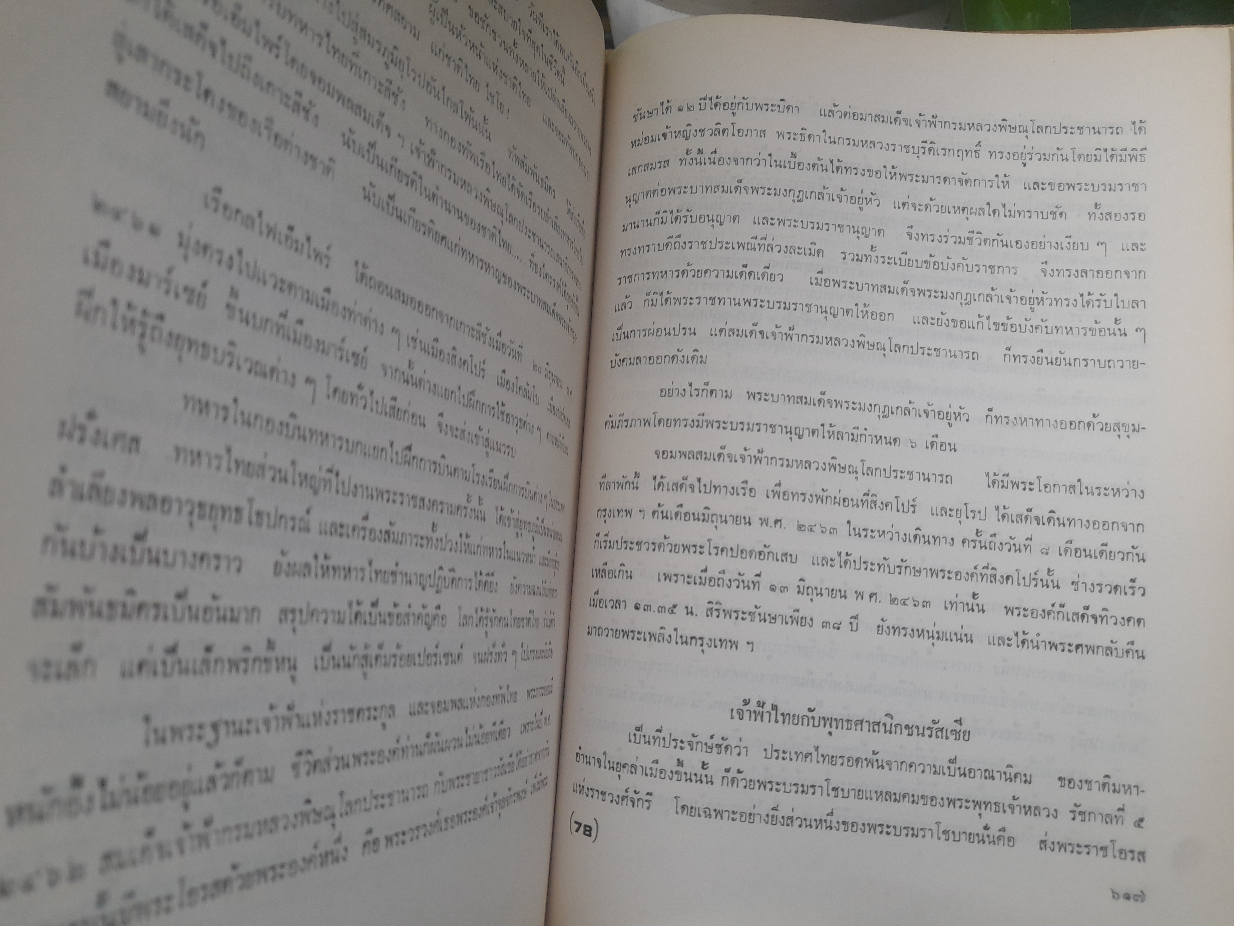 เจ้าฟ้า โดย ประยุทธ สิทธิพันธ์ หนังสือที่รวบรวมพระราชประวัติพระบรมราชวงศ์ ในราชวงศ์จักรี