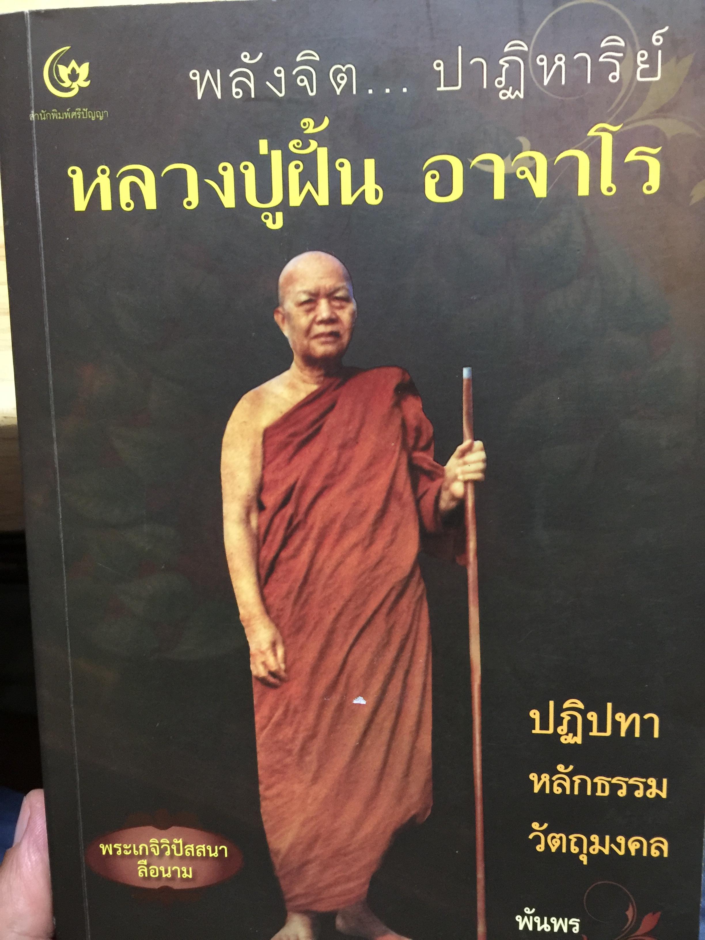 หลวงปู่ฝั้น อาจาโร. พลังจิต ปาฎิหาร ปฎิปทา หลักธรรม และวัตถุมงคล พระเกจิวิปัสสนาลือนาม โดย พันพร 0 กก.