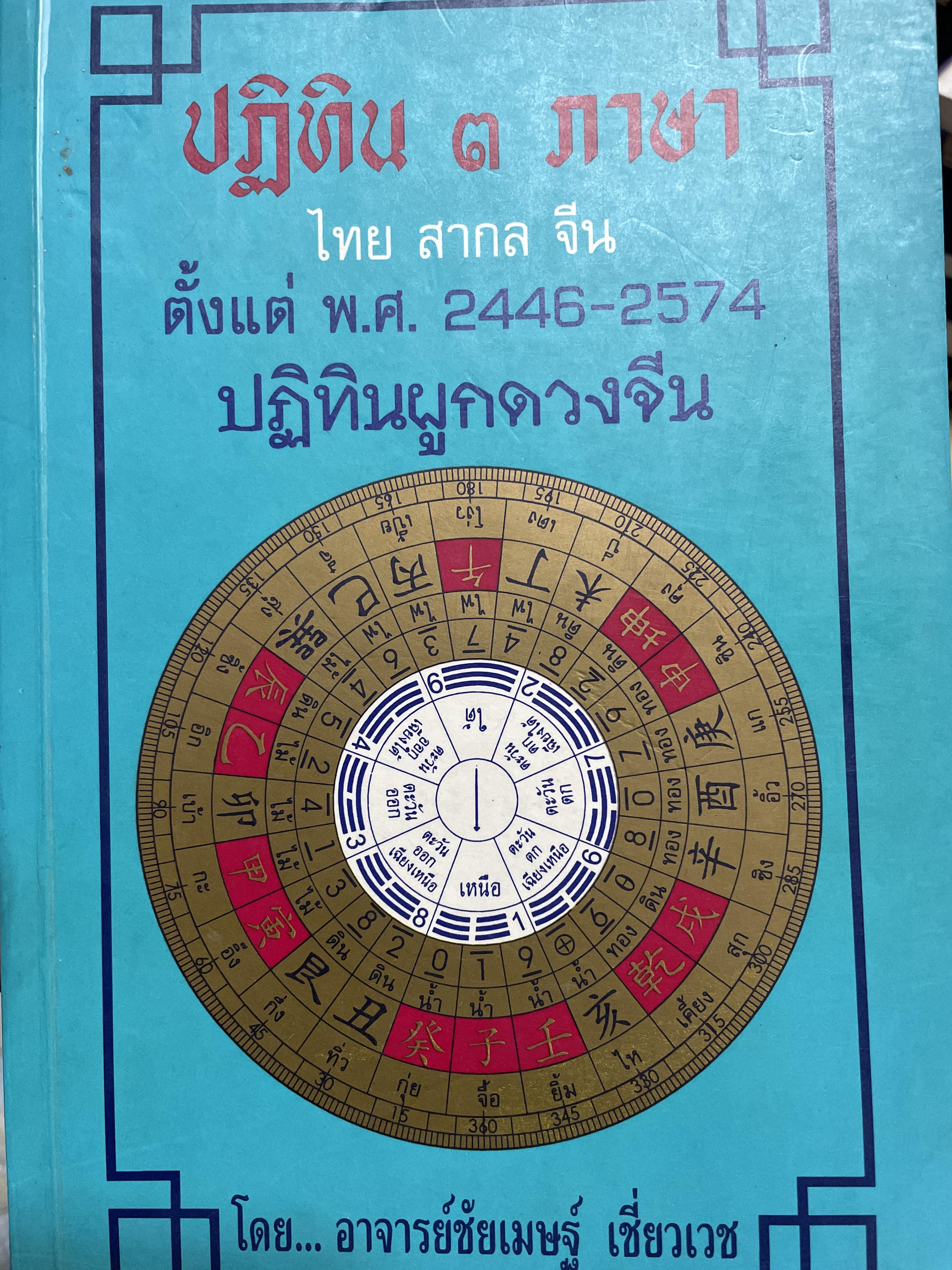 ปฎิทิน 3 ภาษา ไทย สากล จีน ตั้งแค่ พ:ศ.2446-2574 ปฎิทินผูกดวงจีน โดยย อาจารย์ชัยเทษฐ์ เชี่ยวเวช 4,500 กรัม