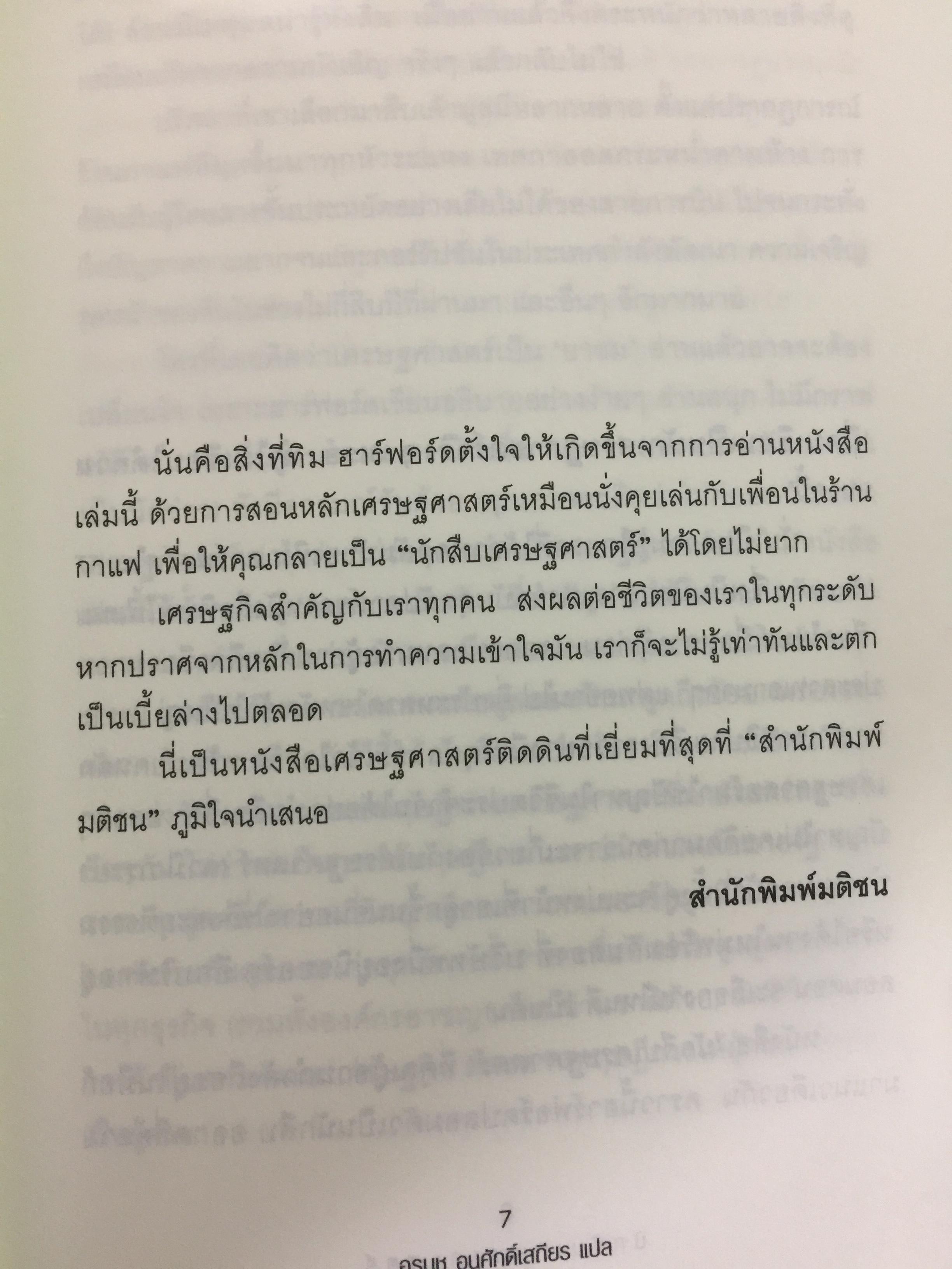 นักสืบเศรษฐศาสตร์. ติดอาวุธทางความคิด ด้วยหลักเศรษฐศาสตร์แบบติดดิน ใครก็ทำได้แบบง่ายๆ ผู้เขียน TIM HARFORD ผู้แปล อรนุช อนุศักดิ์เสถียร 0 กก.