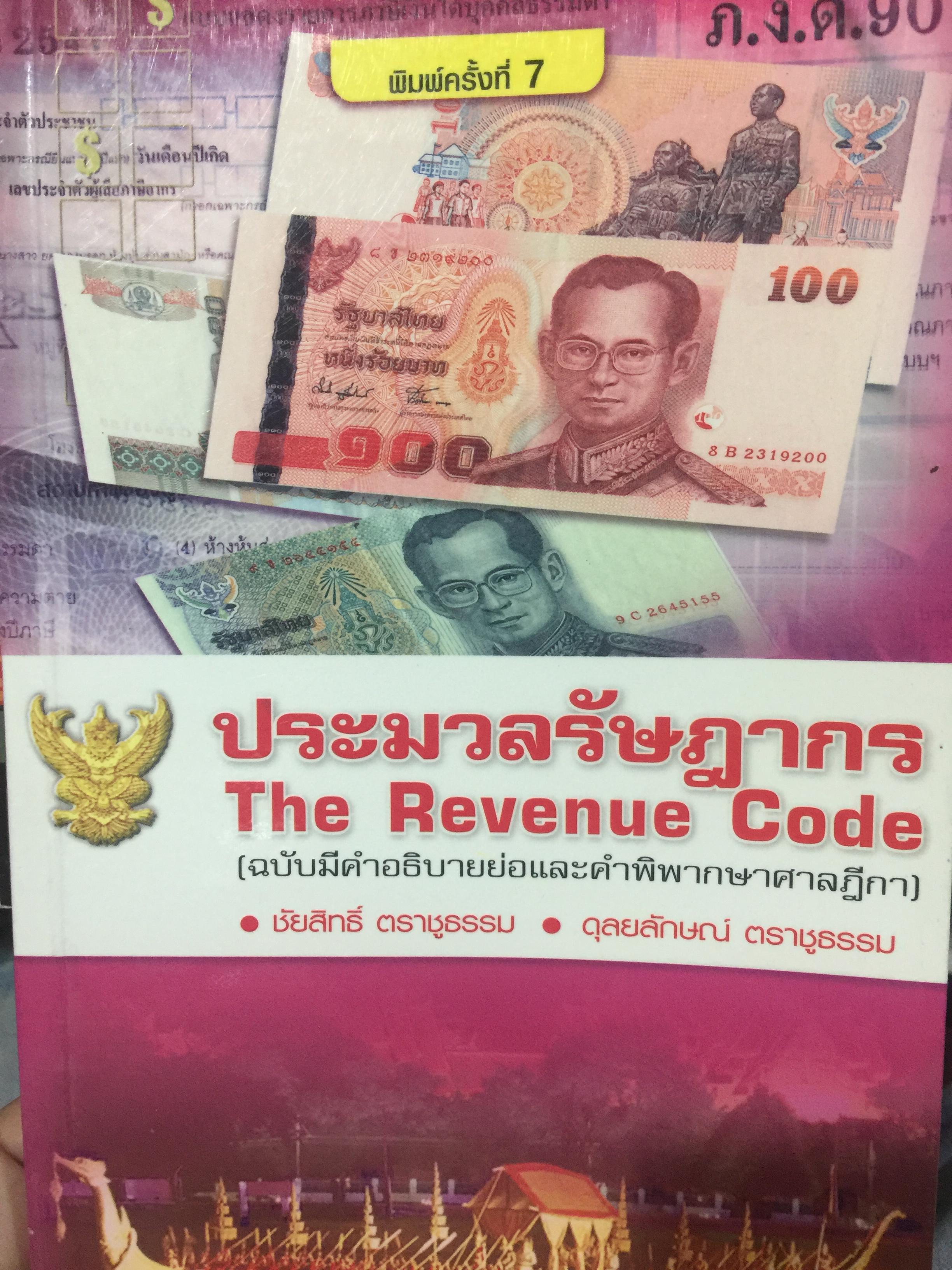 ประมวลรัษฎากร. The Revenue Code. (ฉบับมีคำอธิบายย่อและคำพิพากษาศาลฎีกา). ผู้เขียน ชัยสิทธิ์ ตราชูธรรม 3 กก.