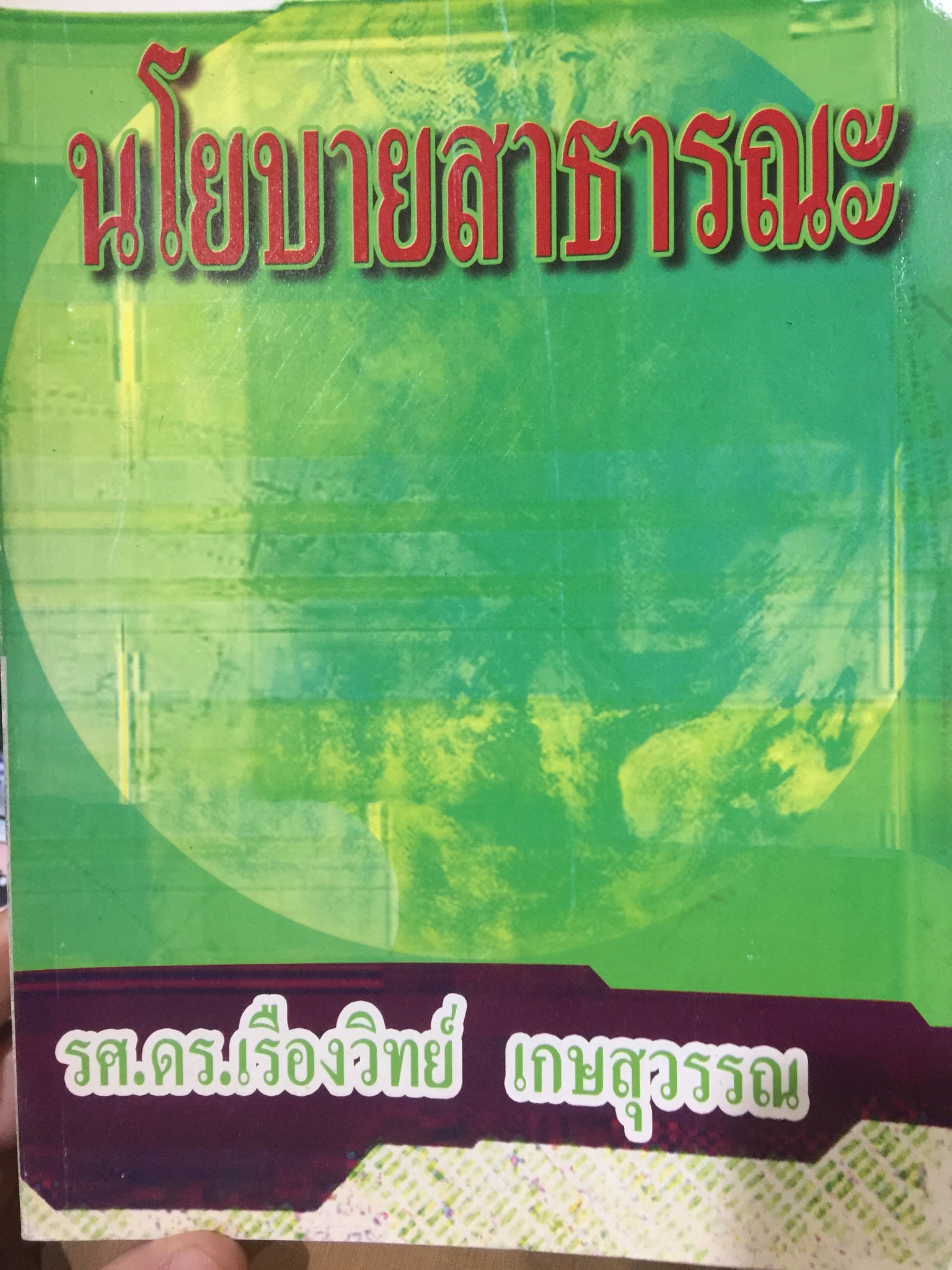 นโยบายสาธารณะ รองศาตราจารย์ ดร.เรืองวิทย์ เกษสุวรรณ 0 กก.