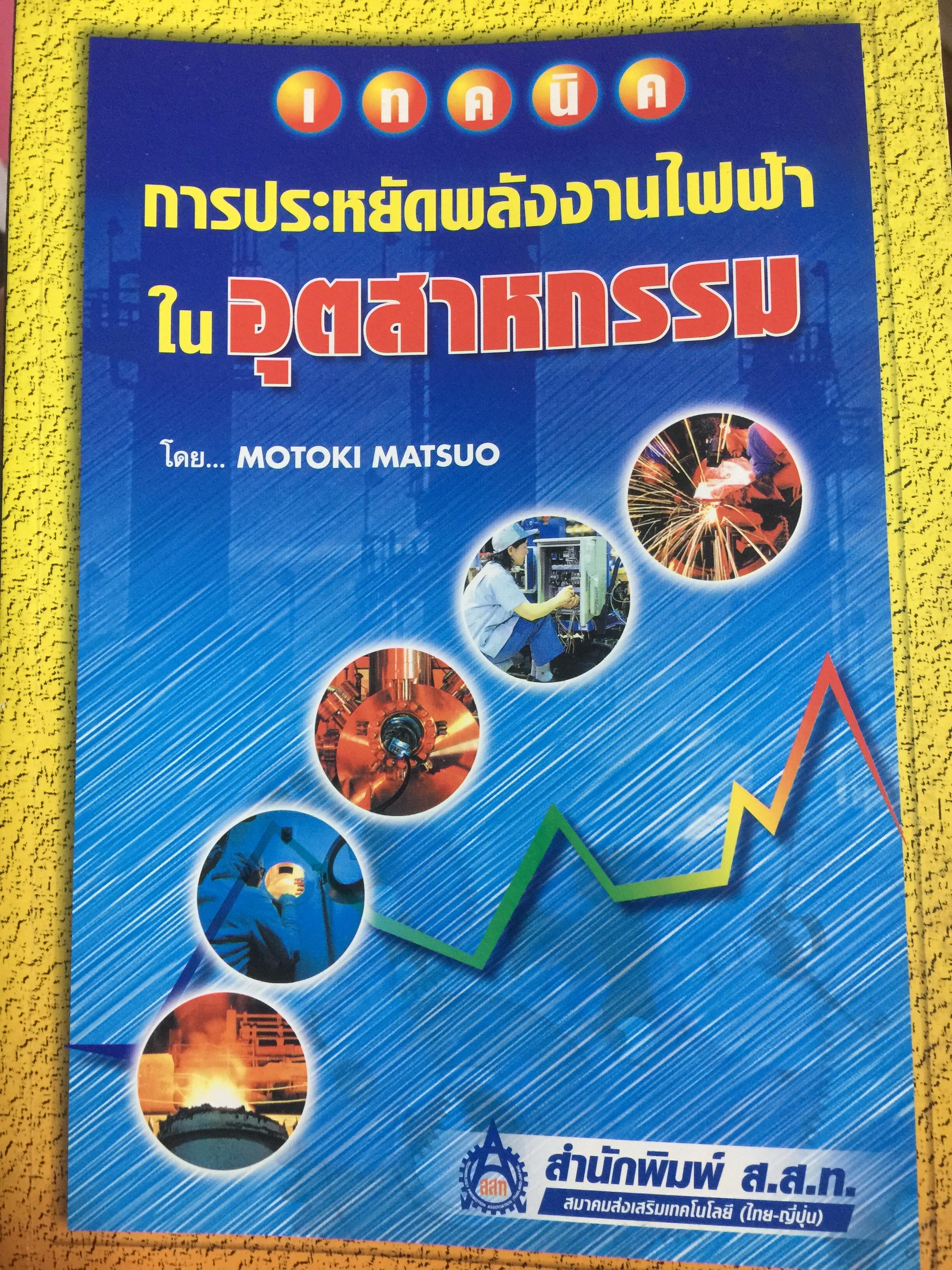 เทคนิค การประหยัดพลังงานไฟฟ้า ในอุตสาหกรรม 0 กก.