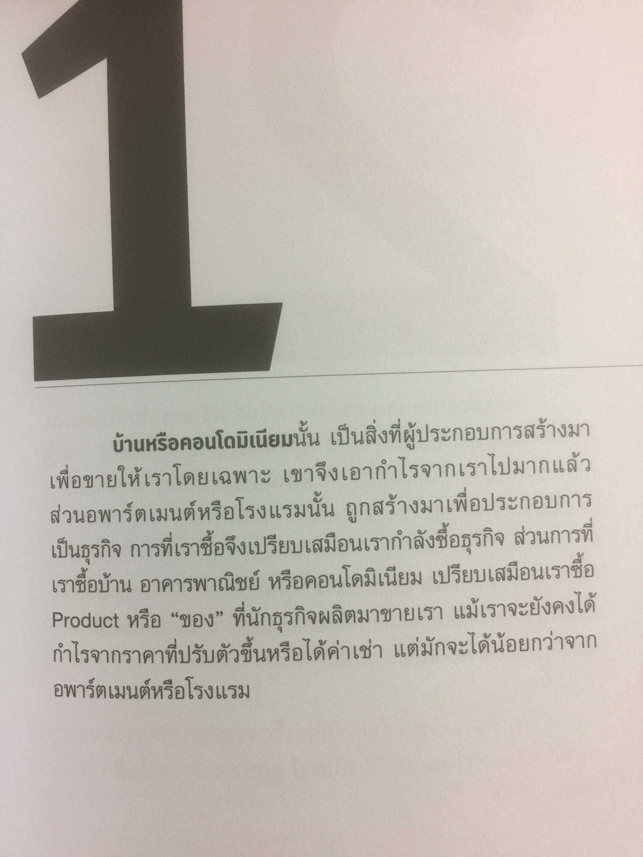 รวยด้วยอสังหาริมทรัพย์ โดยไม่ต้องใช้เงินสักบาท. Get Rich Through Property Without Money. ล้างความเชื่อเก่าไปไกลฯใส่แนวคิดใหม่เข้ามา เปลี่ยนคุณให้ร่ำรวยกว่า ไปกับ พิชัย จาวลา 800 กรัม
