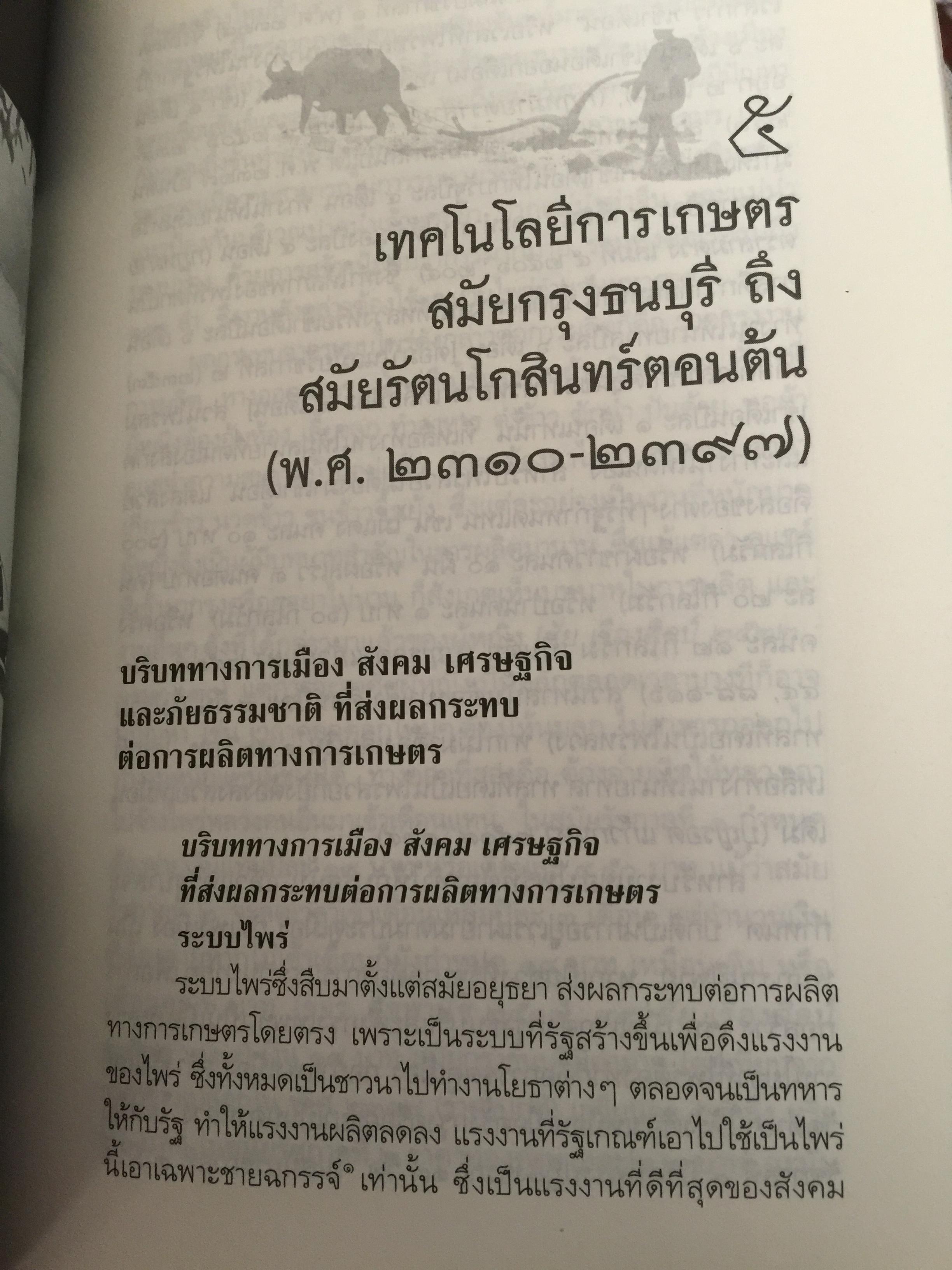 ประวัติศาสตร์เทคโนโลยีการเกษตร. หนังสือชุด ศิลปวัฒนธรรมฉบับพิเศษ ผู้เขียน สุวิทย์ ธีรศาศวัต_ วิวัฒนาการและผลกระทบของเทคโนโลยีการเกษตร จากสมัยสุโขทัย ถึงสมัย รัชกาลที่ 5. 0 กก.