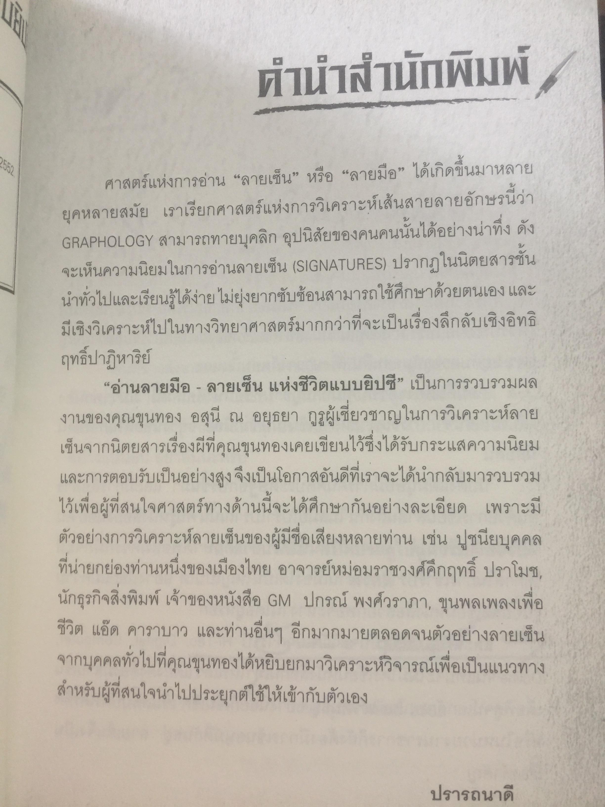 อ่านลายมือ ลายเซ็น แห่งชีวิตแบบยิปซี. ผู้เขียน ขุนทอง อสุนี ณ อยุธยา 0 กก.