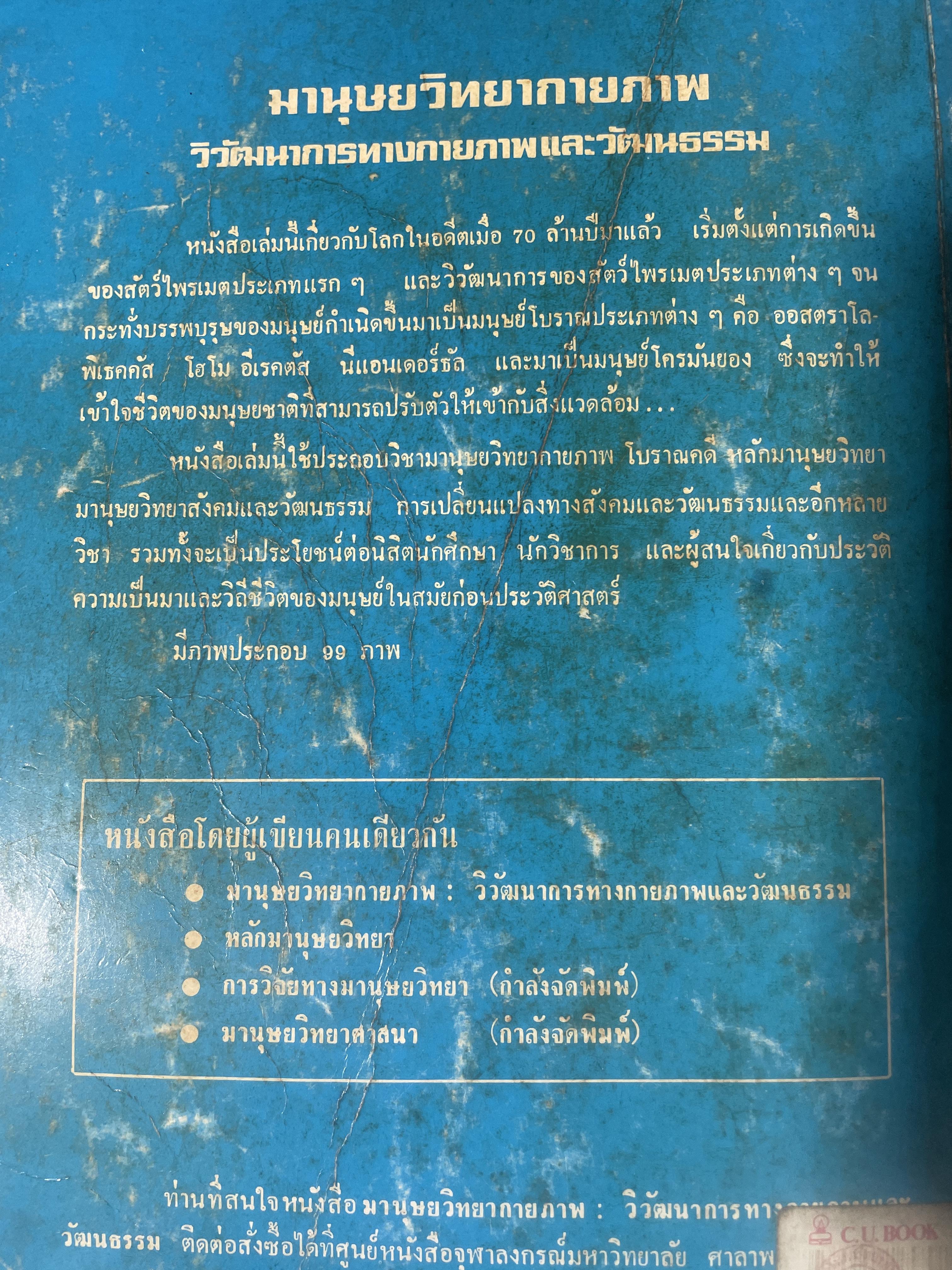 มานุษยวิทยากายภาพ วิวัฒนากาารทางกายภาพและวัฒนธรรม ผู้เขียน รศ.ดร.งามพิศ สัตย์สงวน เป็นหนังสือมือสอง เล่มใหญ่ภาพดี 3 กก.