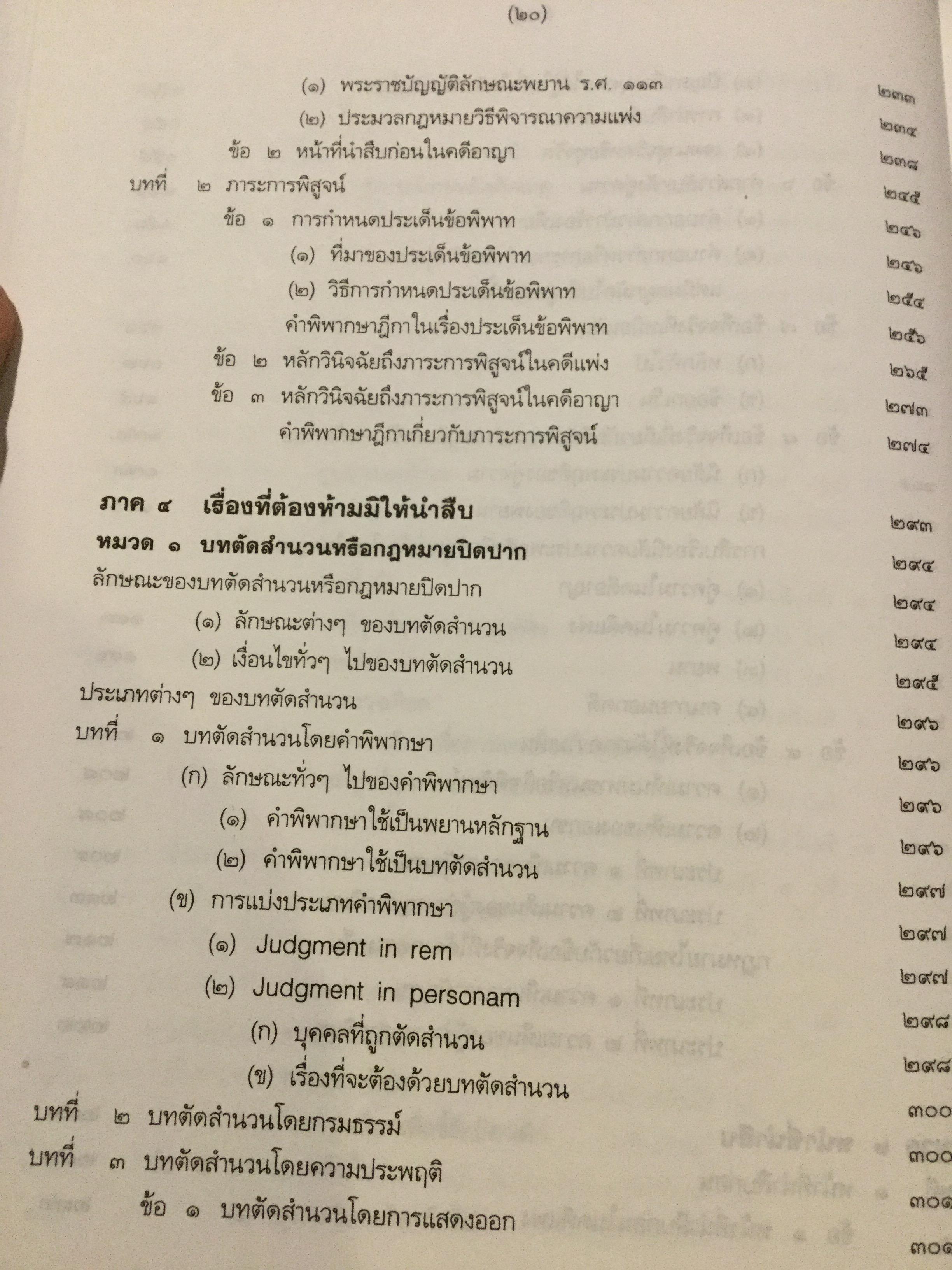 คำอธิบาย กฎหมายลักษณะพยานหลักฐาน. ผู้เขียนโอสถ โกสิน 0 กก.
