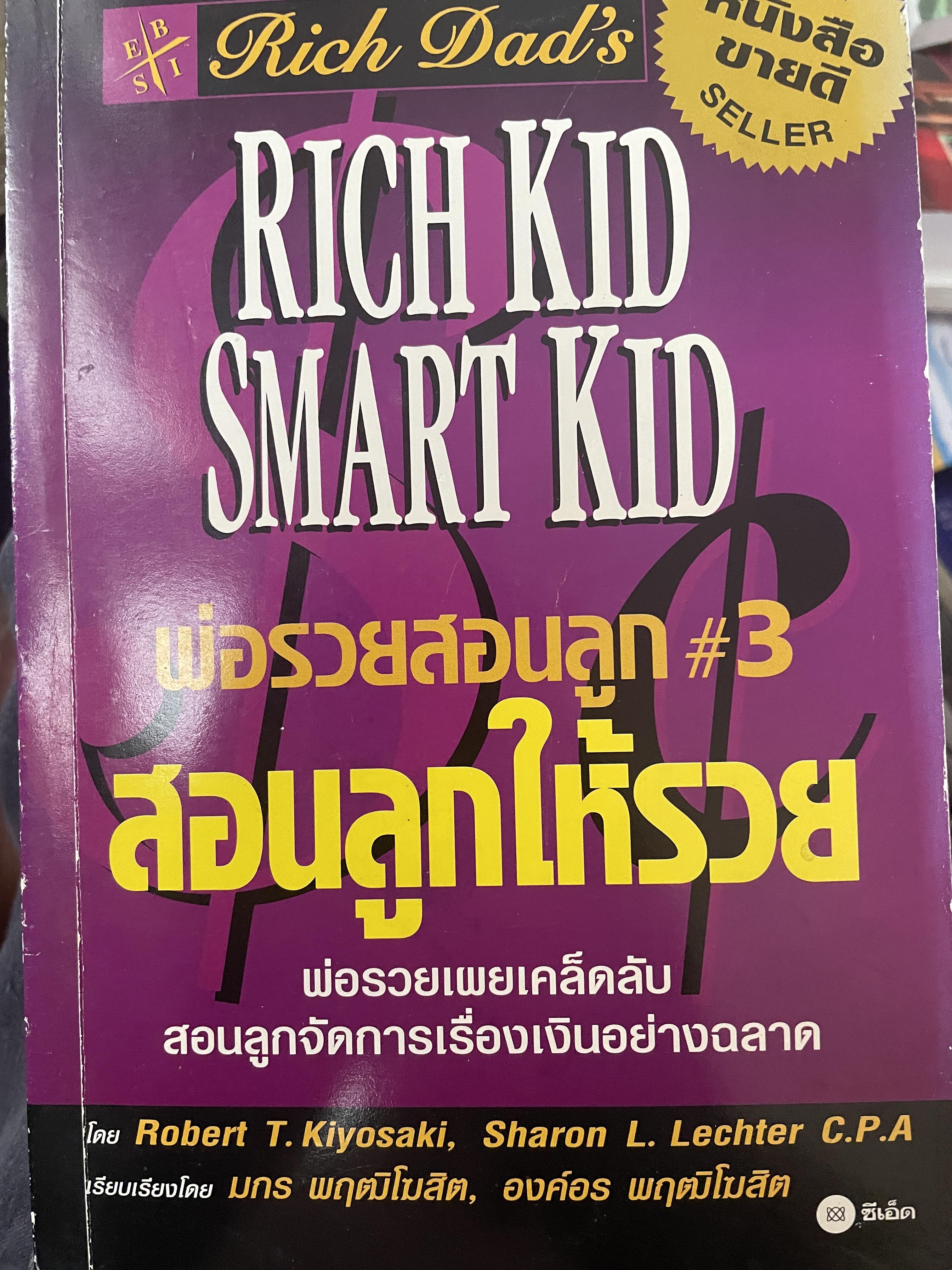 สอนลูกให้รวย 1,800 กรัม