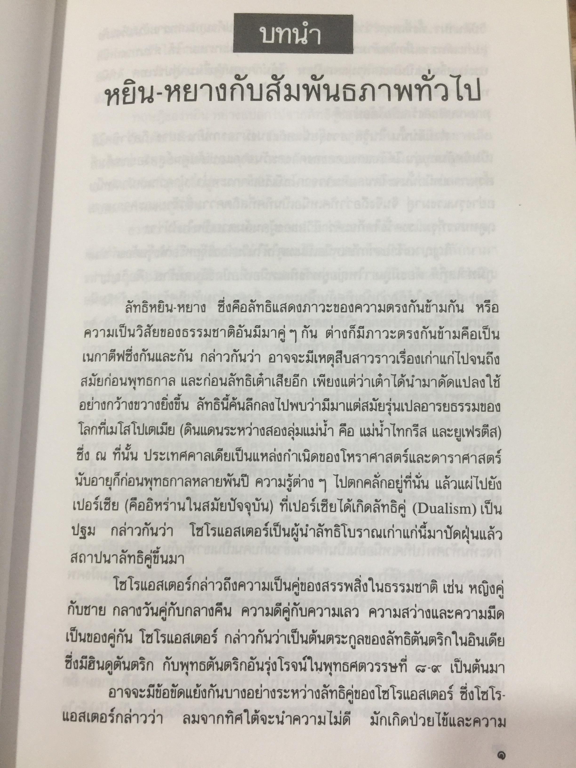 หยิน-หยาง ภูมิพยากรณ์ และฮวงจุ้ย. ศาสตร์แห่งสัมพันธภาพ จากคัมภีร์จีนโบราณ. ผู้เขียน พลูหลวง 1,500 กรัม