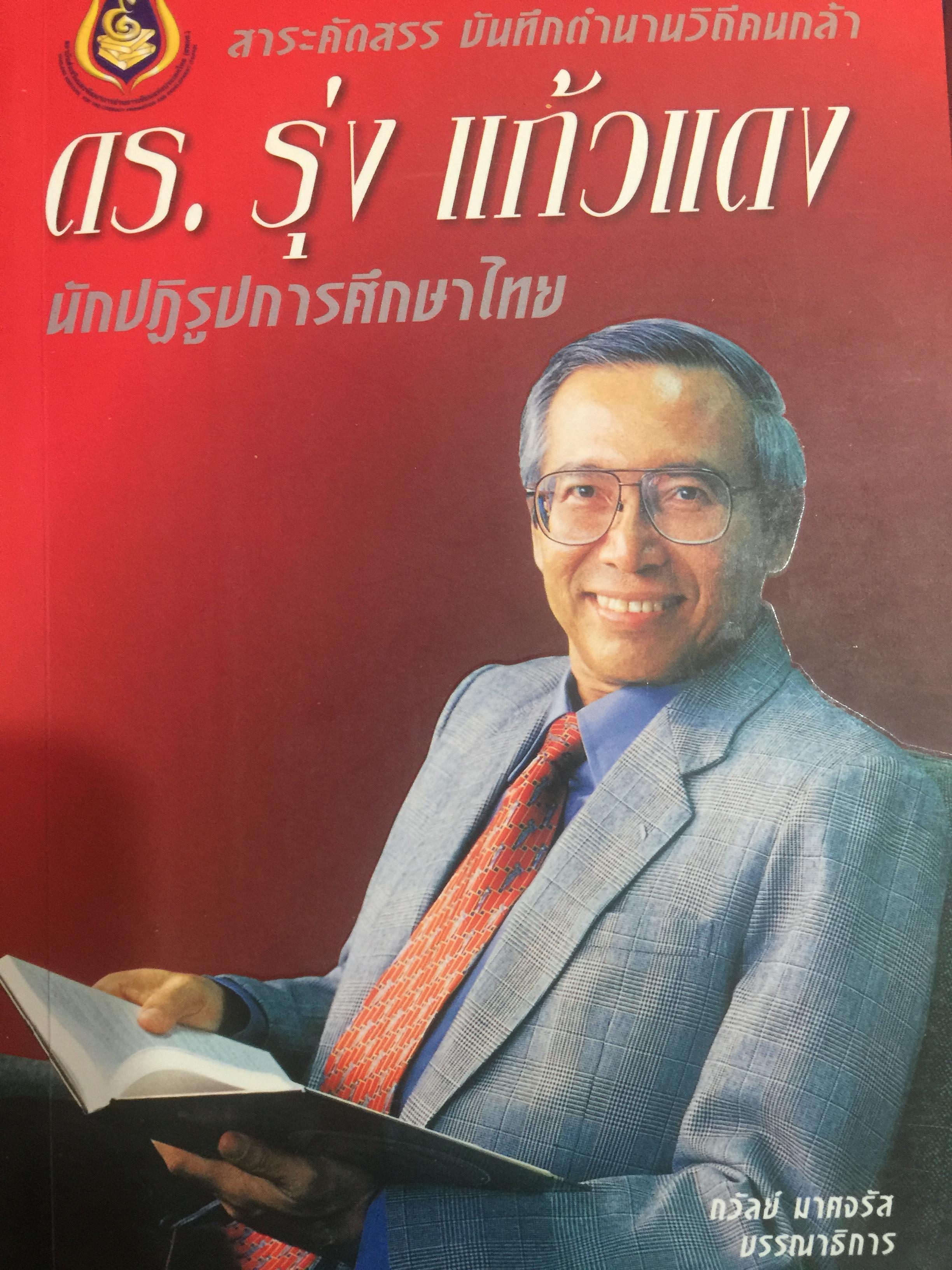 ดร.รุ่ง แก้วแดง นักปฏิรูปการศึกษาไทย. สาระคัดสรร บันทึกตำนานวิถีคนกล้า. ถวัลย์ มาศจรัส บรรณาธิการ 2,200 กรัม