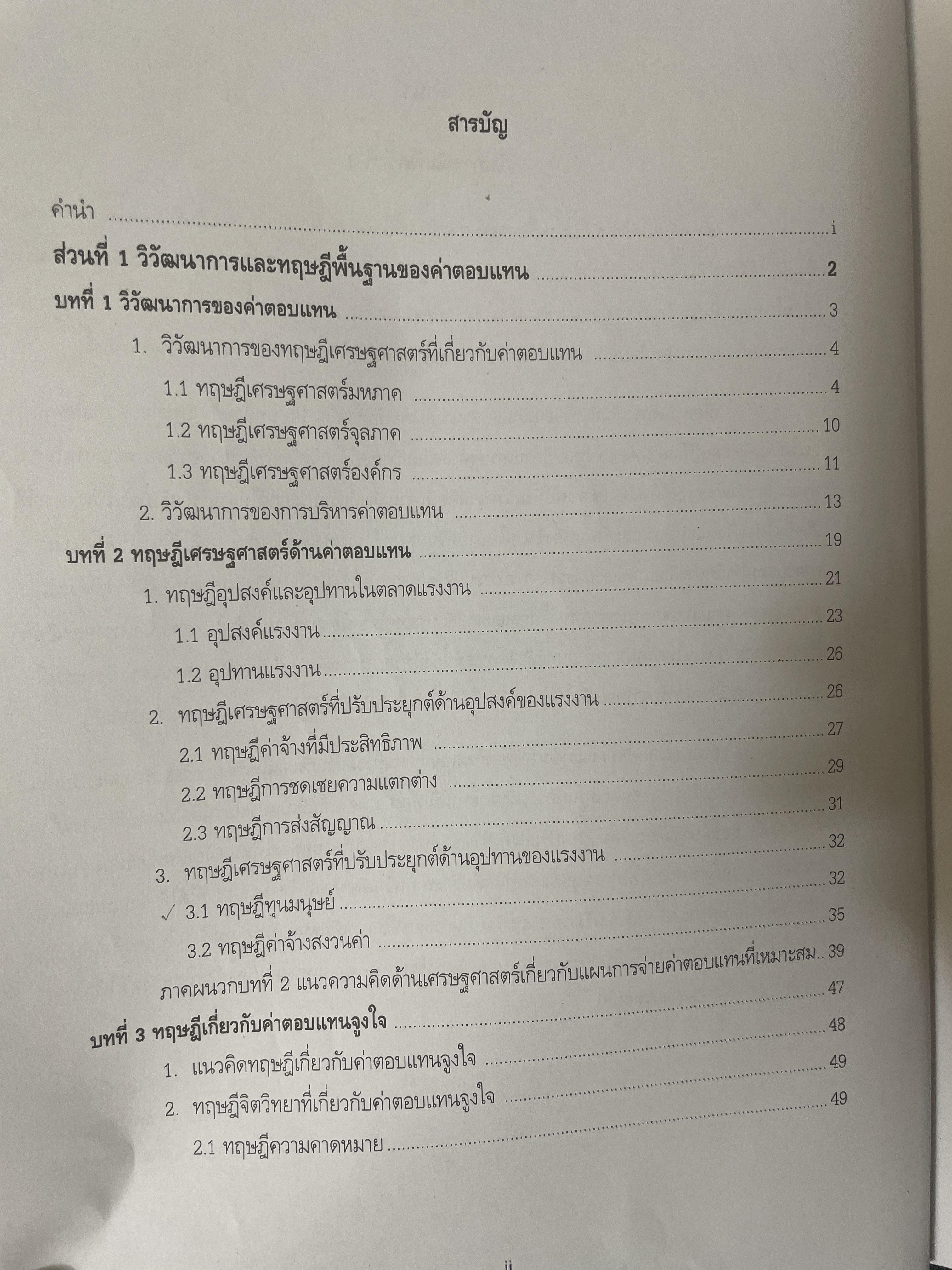 การบริหารค่าตอบแทนเชิงกลยุทธ์ Strategic Compensation Management ผู้เขียน ศาสตราจารย์ ดร.กัลยาณี เสนาสุ NIDA WISDOM for Change 4 กก.