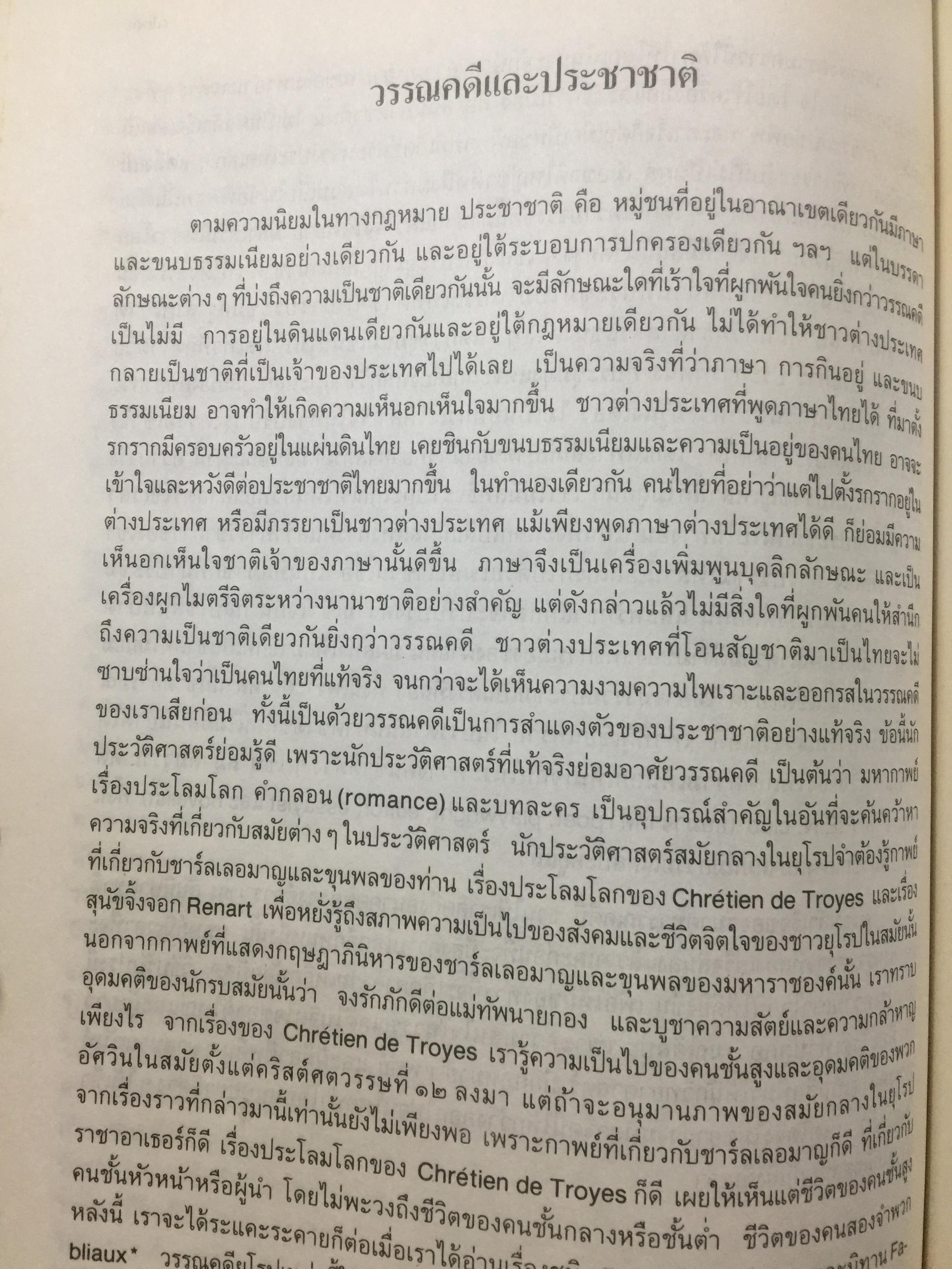 วรรณคดีและวรรณคดีวิจารณ์. ผู้เขียน วิทย์ ศิวะศริยานนท์ 0 กก.