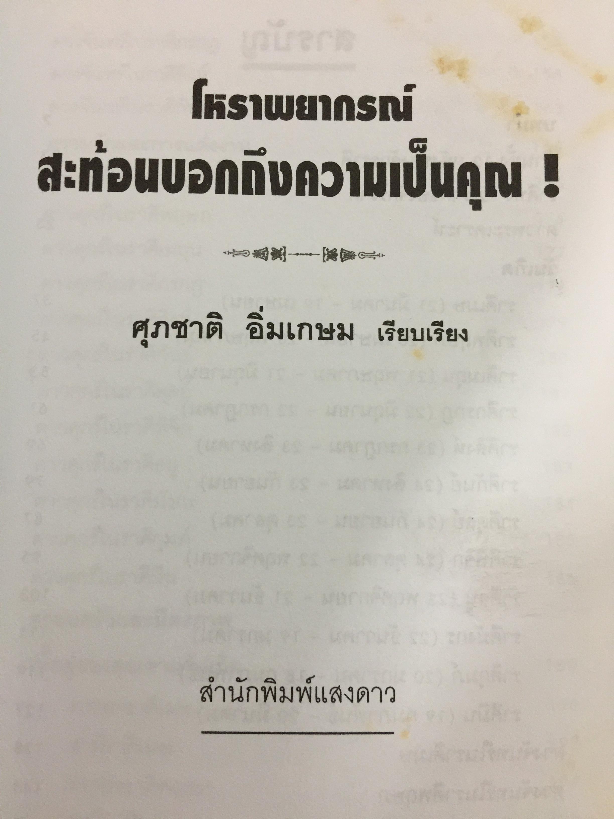 โหราพยากรณ์. สะท้อนบอกถึงความเป็นคุณ. ปรับโชคชะตาของคุณ ให้โชติช่วงชัชวาลจากบทเรียนในอดีต ทำให้สดใสได้ในปัจจุบันและเป็นแนวทางแห่งชีวิตในอนาคต. ผู้เรียบเรียง ศุภชาติ อิ่มเกษม 0 กก.