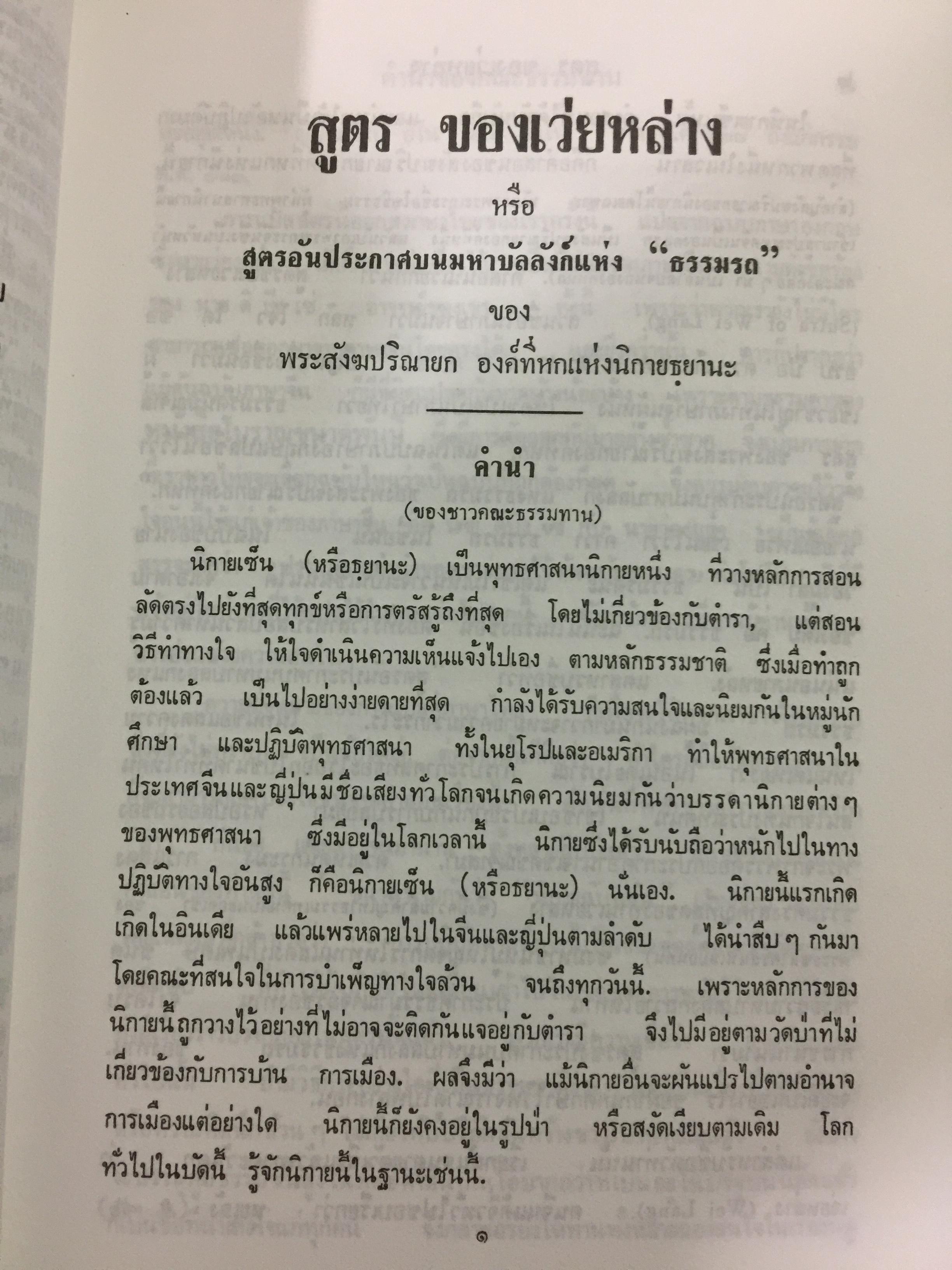 สูตรของเว่ยหล่าง แปลโดย “พุทธทาสภิกขุ”. ปาฐกถาธรรมนิกายเซ็น (ฌาน) โดย นายแพทย์ ตันม่อเซี้ยง 0 กก.