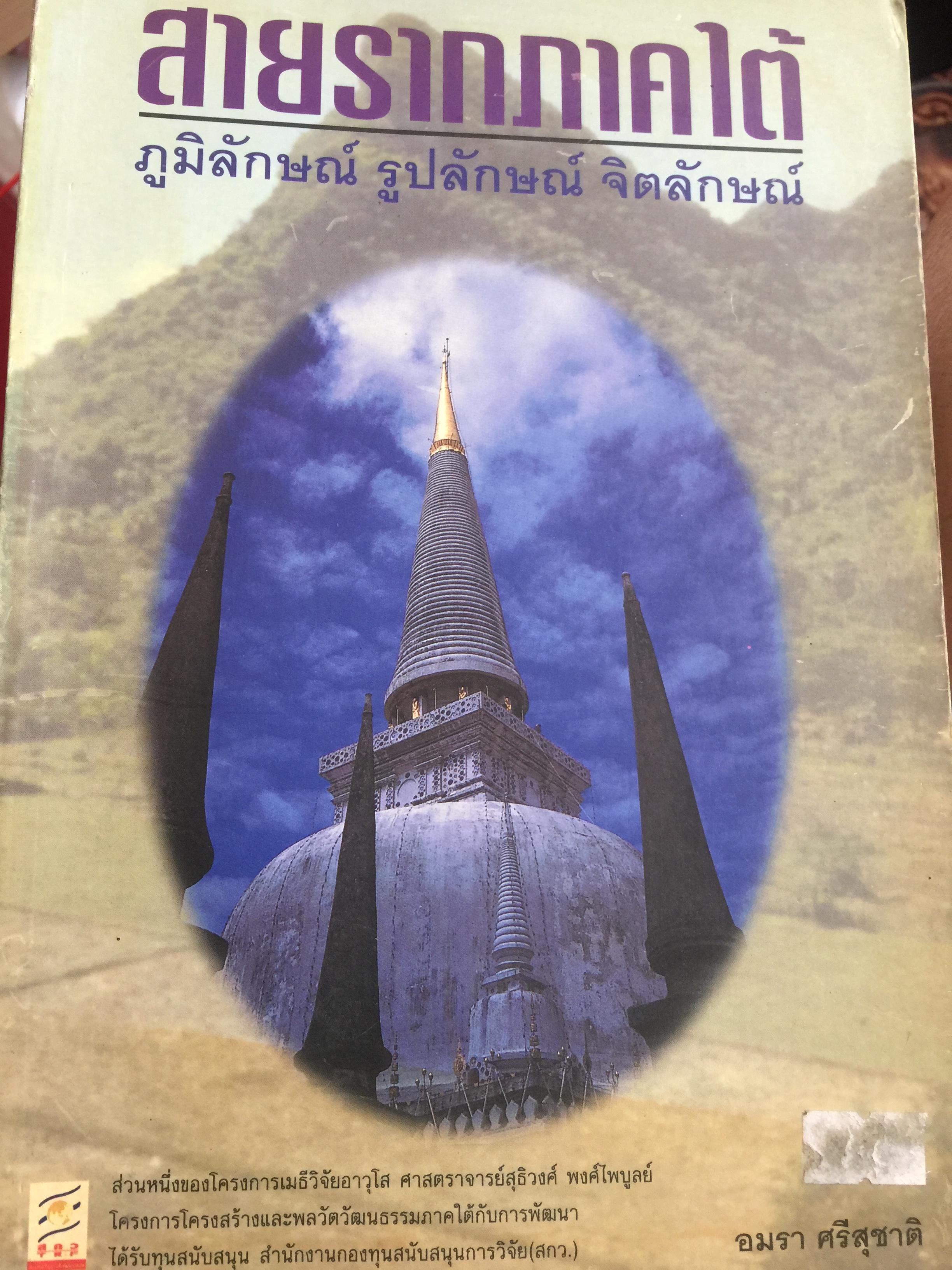 สายรากภาคใต้ ภูมิลักษณ์ รูปลักษณ์ จิตลักษณ์ ผู้เขียน อมรา ศรีสุขาติ 0 กก.