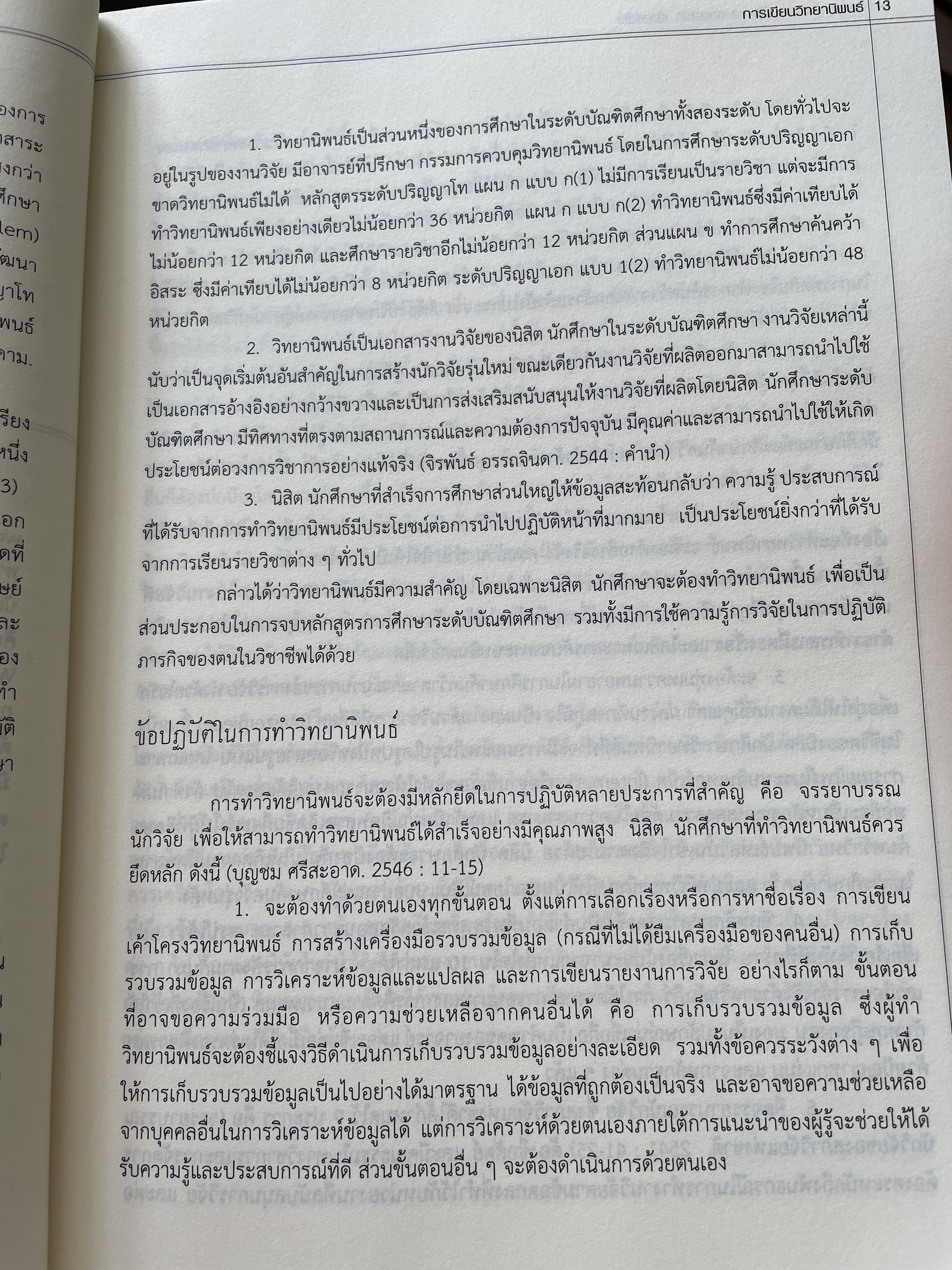 การเขียนวิทยานิพนธ์ THESIS WRITING. ผู้เขียน ฉลาด จันทรสมบัติ และทองสง่า ผ่องแผ้ว 0 กก.