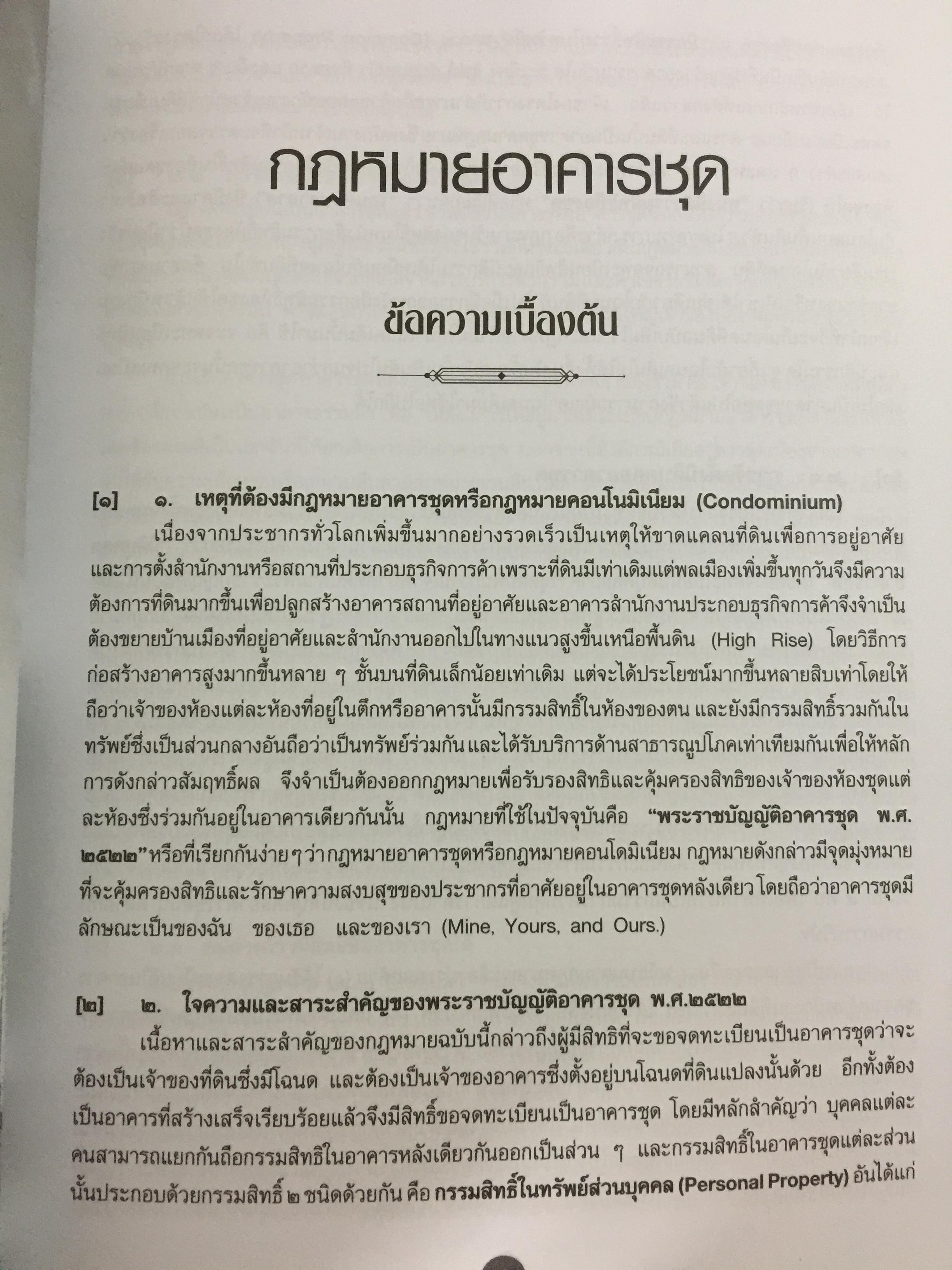 คำอธิบายกฎหมายเกี่ยวกับอาคารชุด กฎหมายคอนโดมิเนียม. ตามพระราชบัญญัติอาคารชุดล่าสุด พ.ศ.2551 พร้อมด้วย พระราชบัญญัติอาคารชุดทุกฉบับและกฎระเบียบที่เกี่ยวข้อง โดย ดร.วิชัย ตันติกุลนันท์ 0 กก.