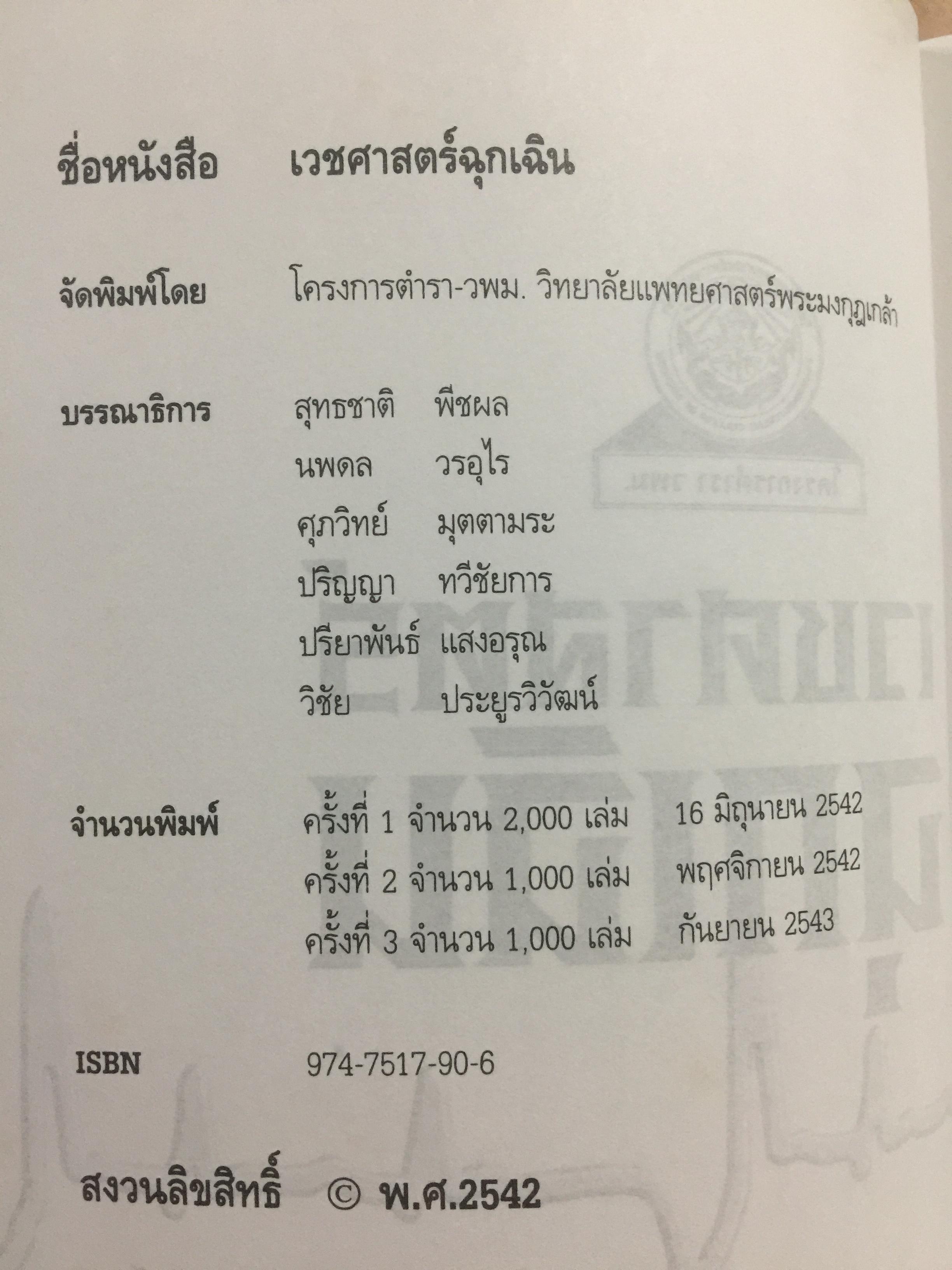 เวชศาสตร์ฉุกเฉิน. 100 ปี กรมแพทย์ทหารบก 25 ปี วิทยาลัยแพทยศาสตร์พระมงกุฎเกล้า 4 กก.