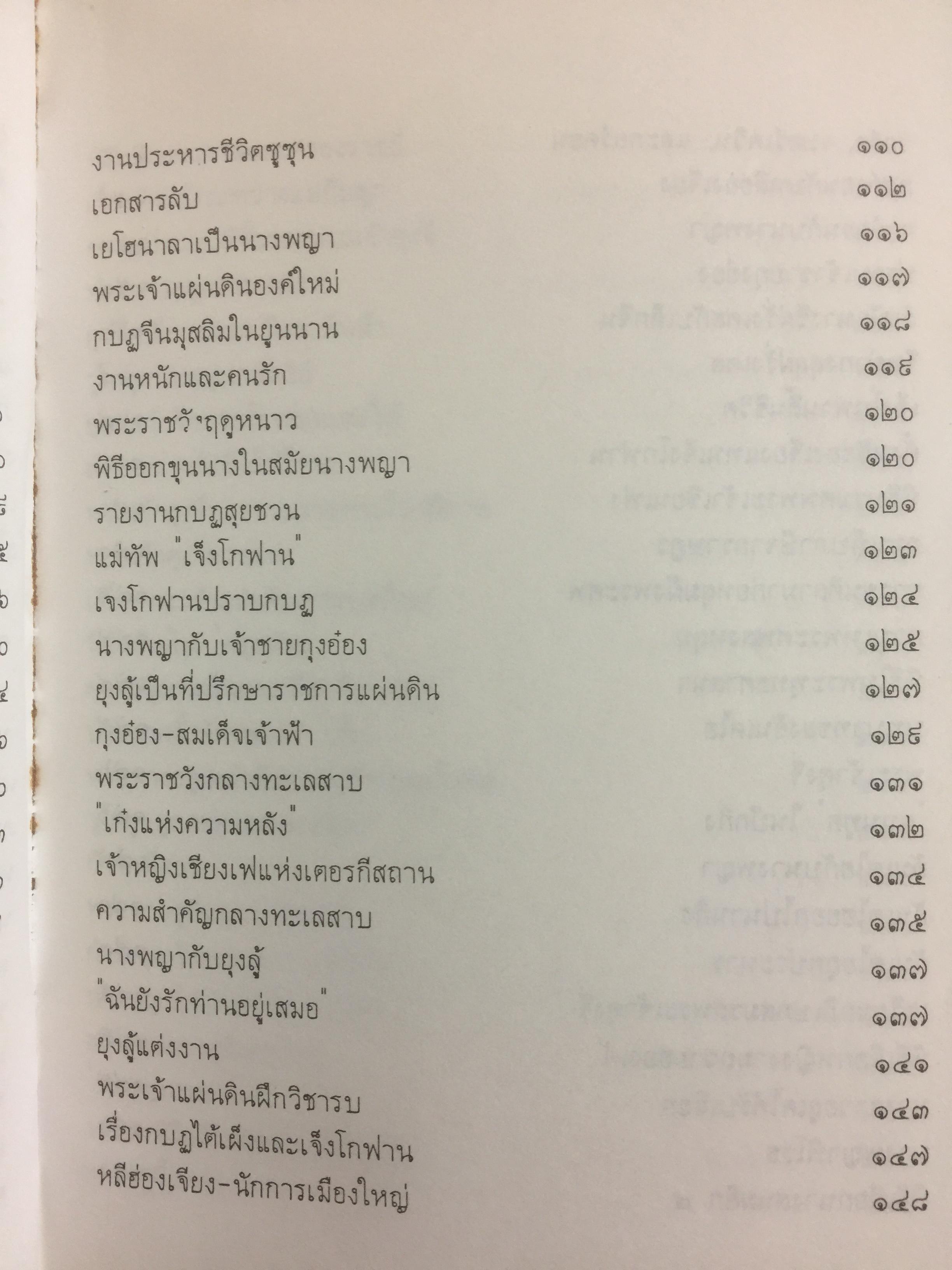 นางพญาเม่งจู. ผู้เขียน เสถียร พันธรังษี 800 กรัม